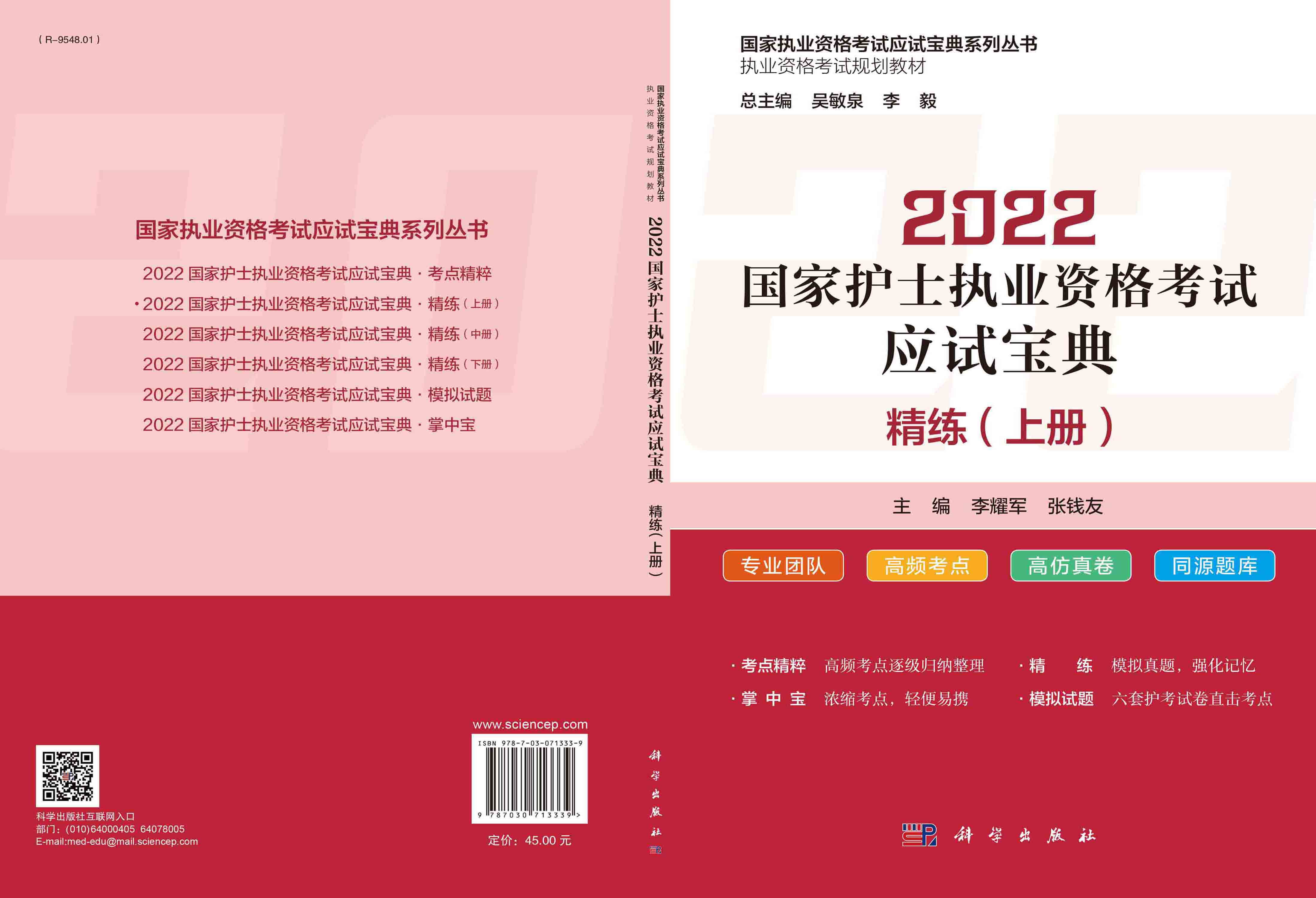 2022国家护士执业资格考试应试宝典·精练（上册）