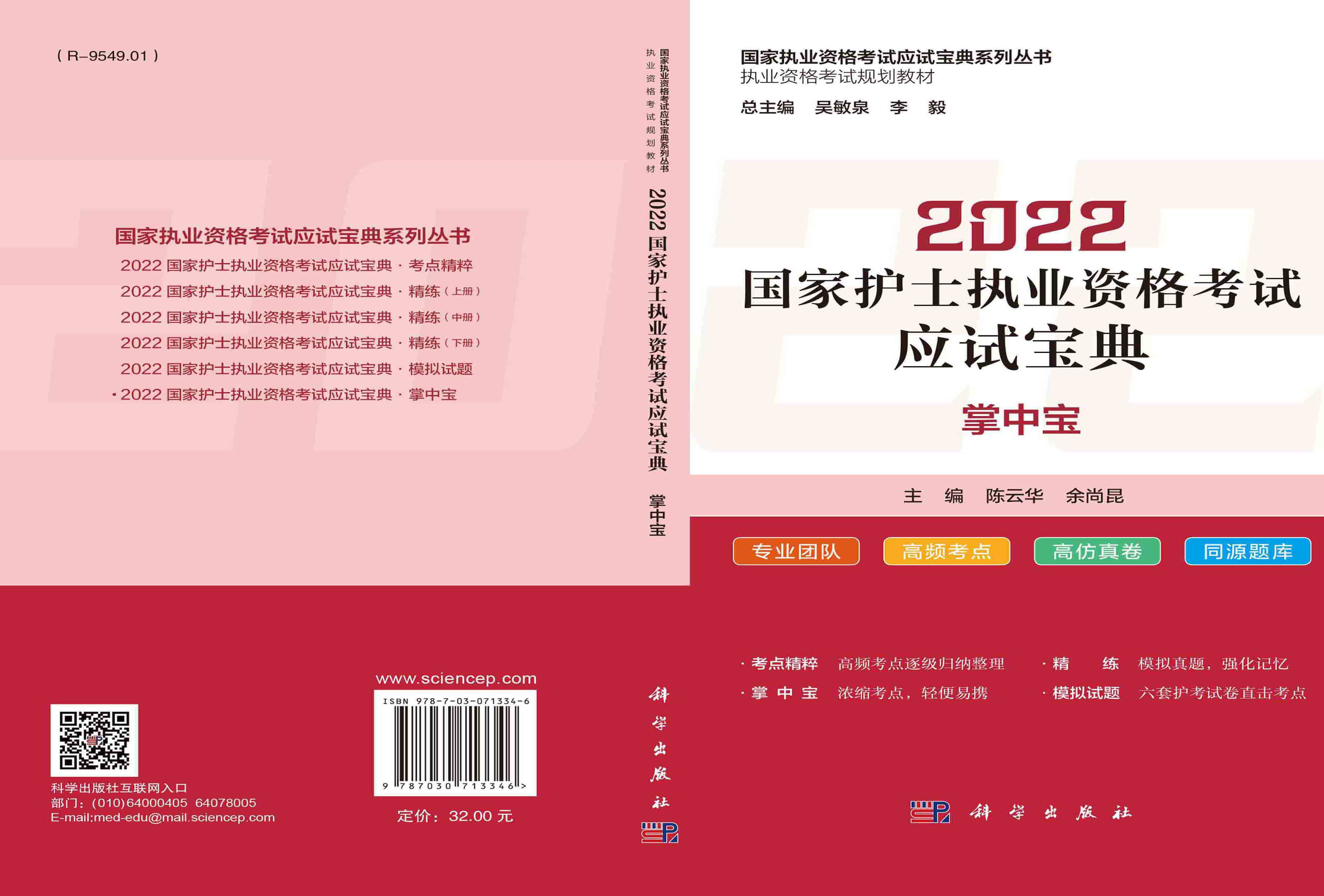 2022国家护士执业资格考试应试宝典·掌中宝