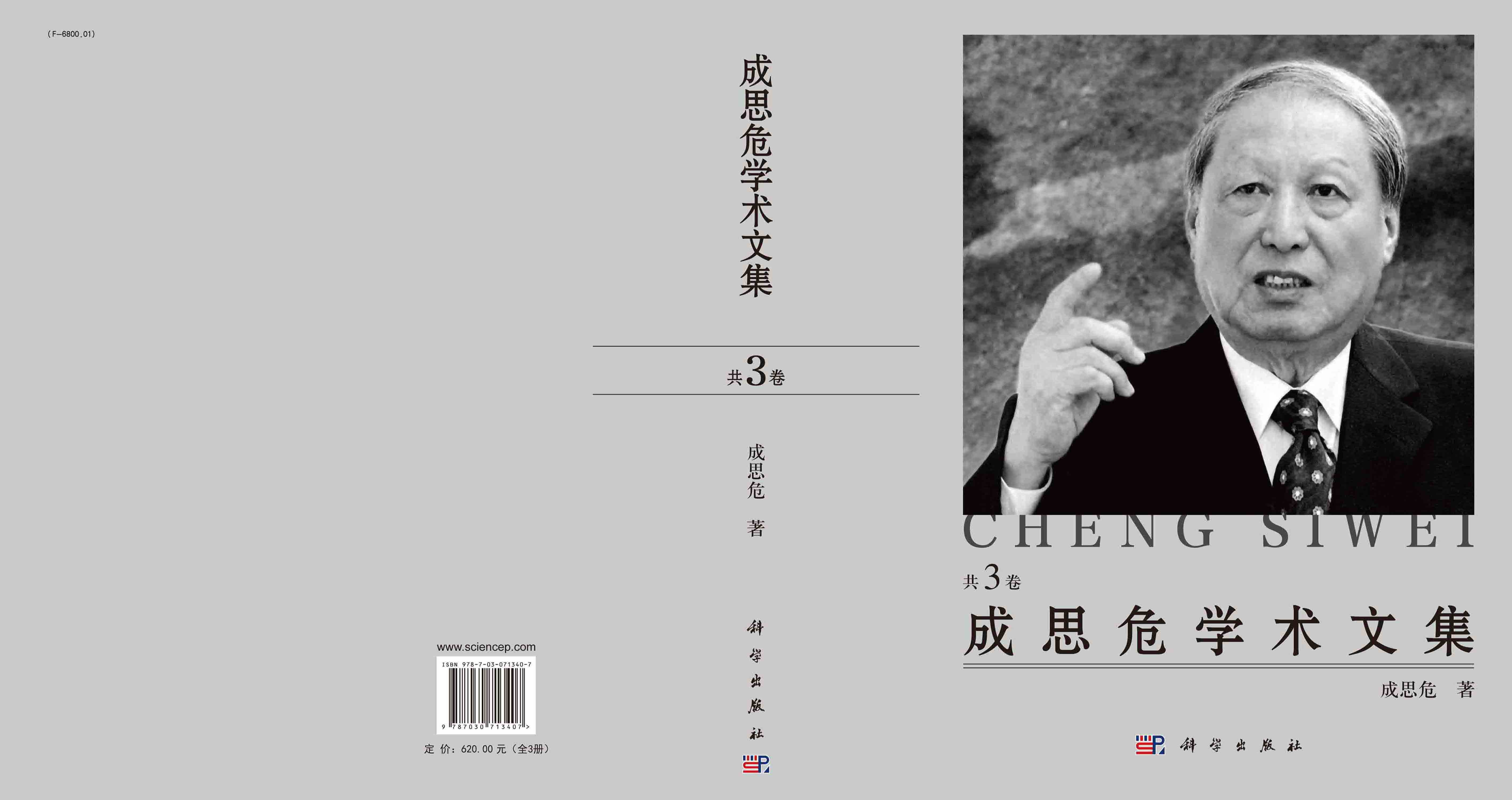 成思危学术文集：全3册