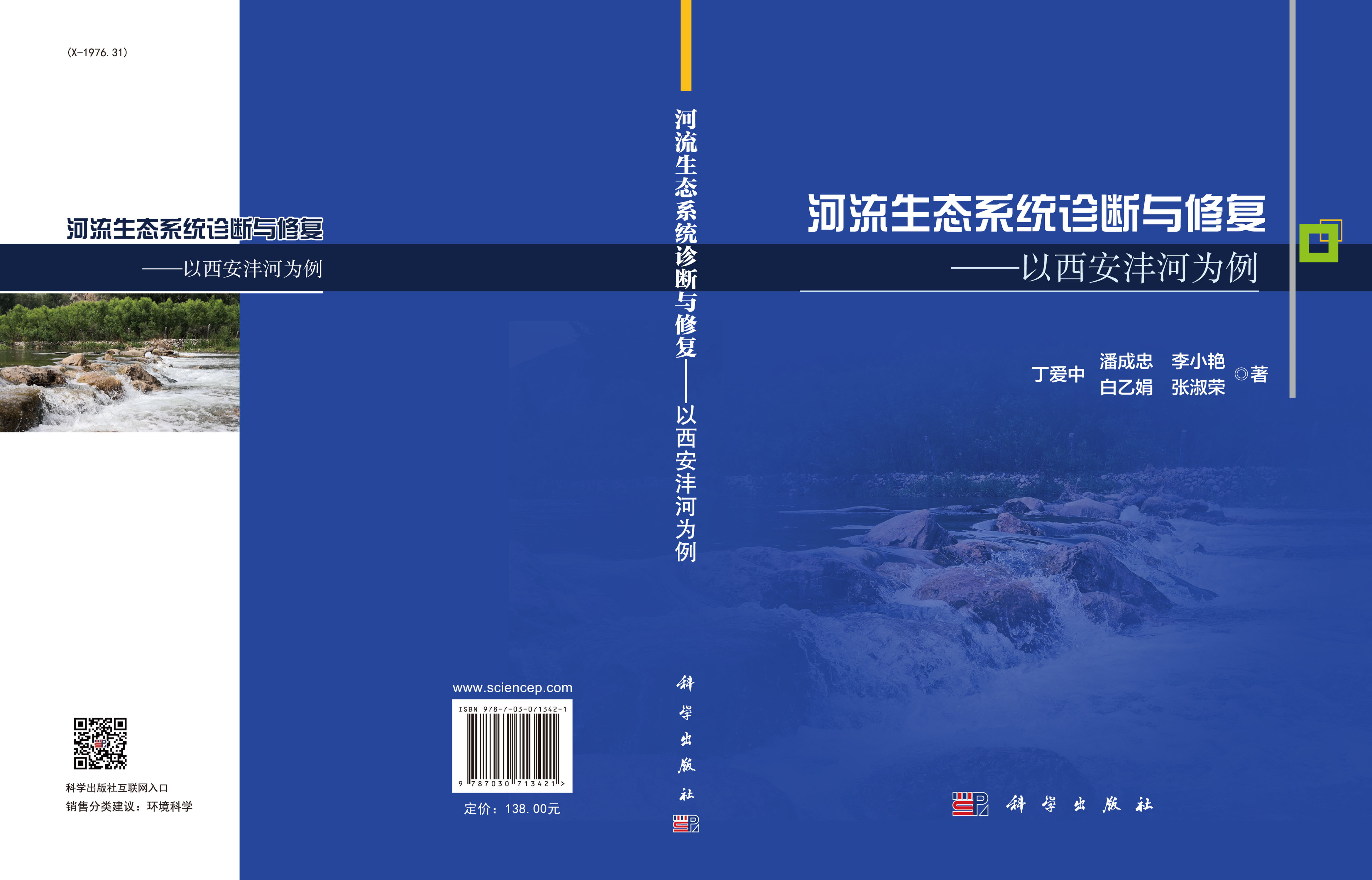 河流生态系统诊断与修复：以西安沣河为例