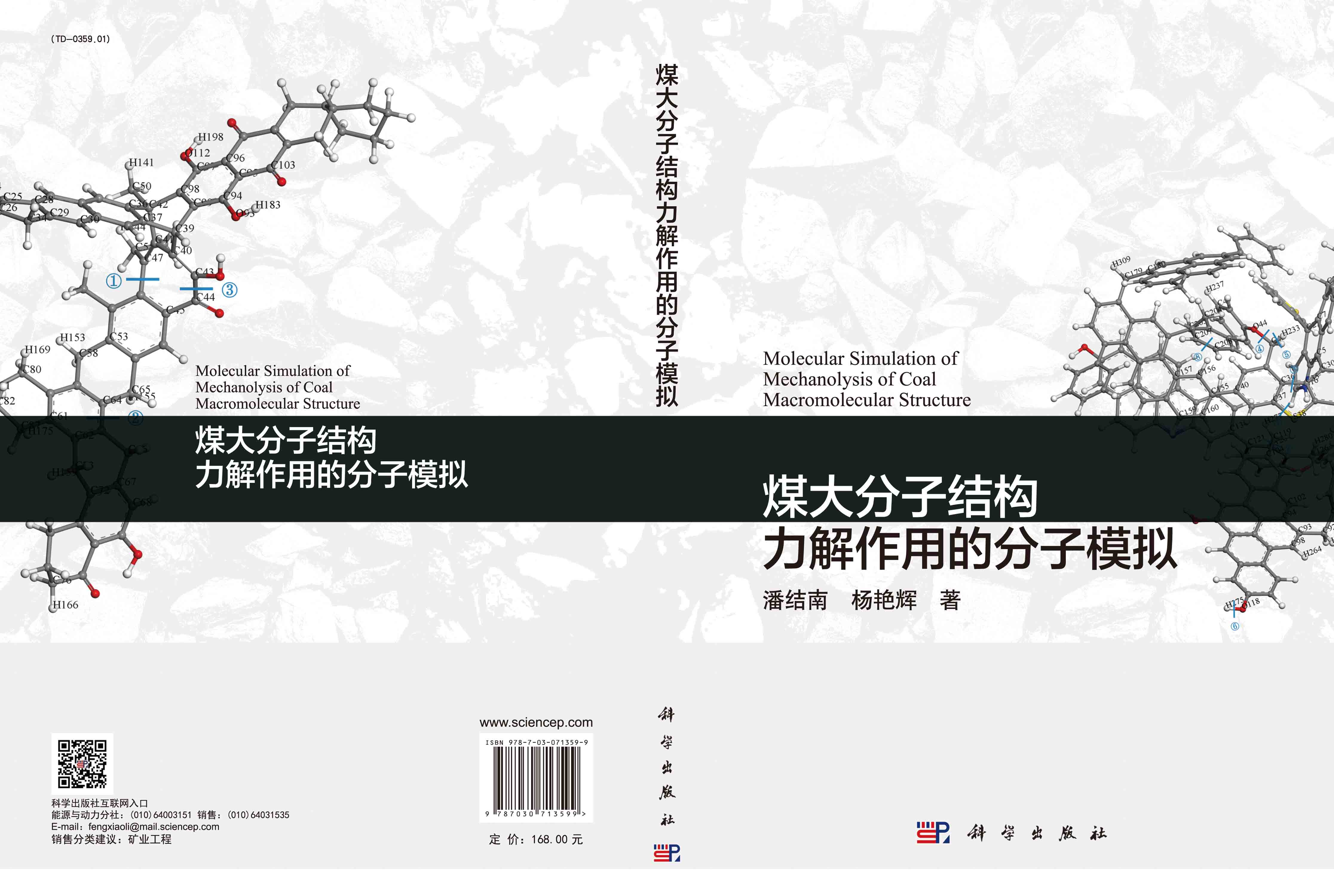 煤大分子结构力解作用的分子模拟