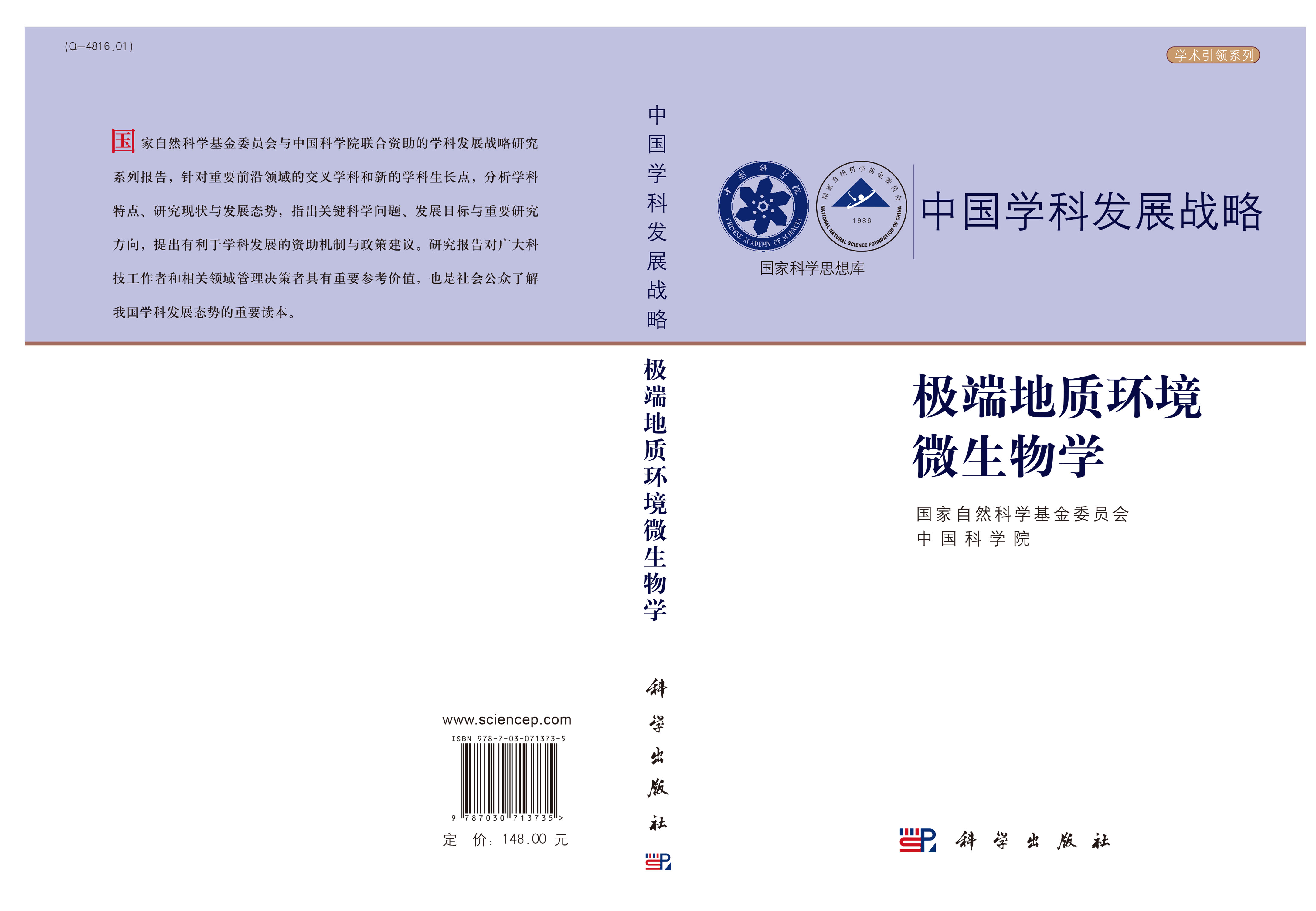 极端地质环境微生物学