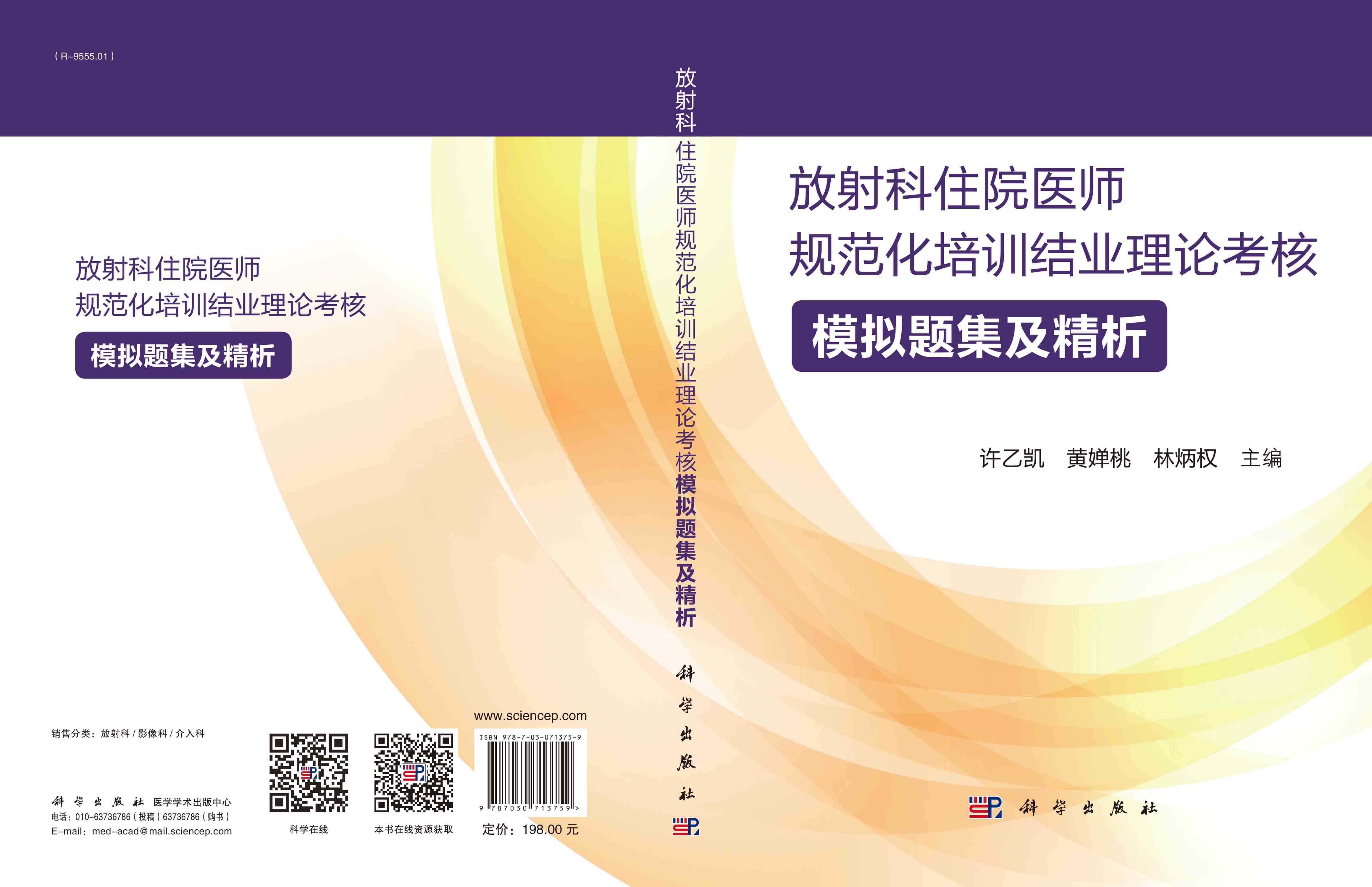 放射科住院医师规范化培训结业理论考核模拟题集及精析