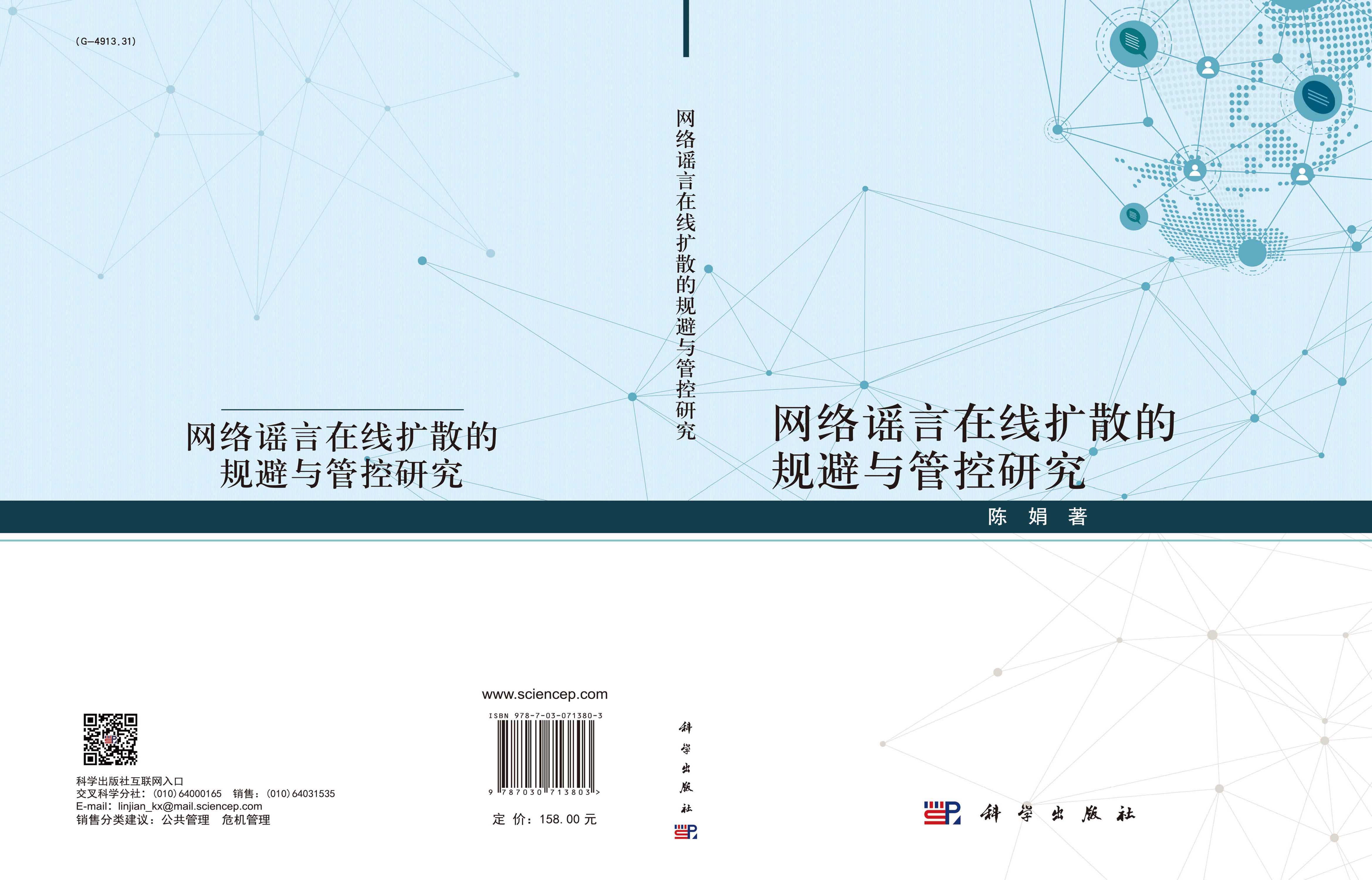 网络谣言在线扩散的规避与管控研究