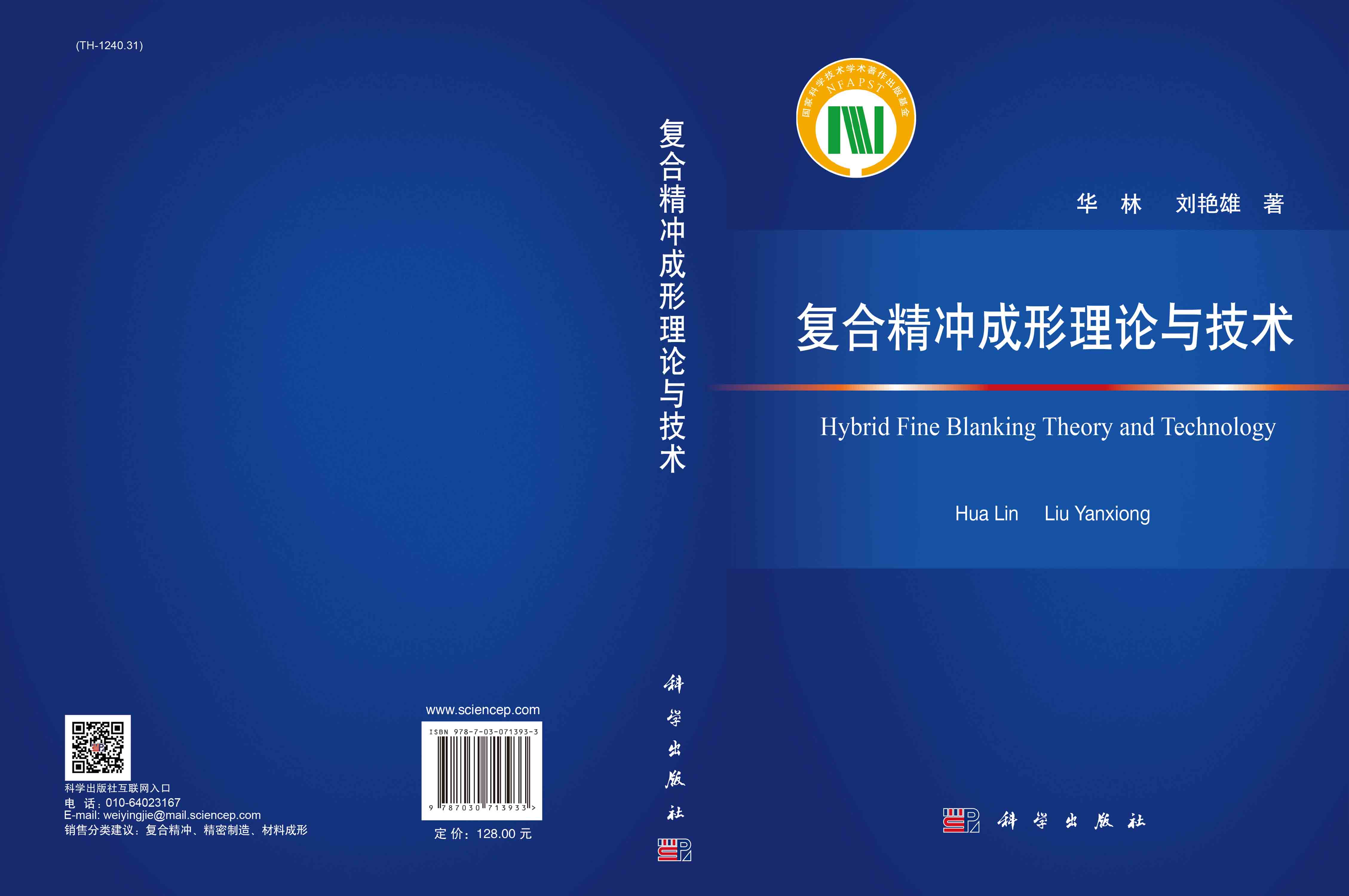 复合精冲成形理论与技术