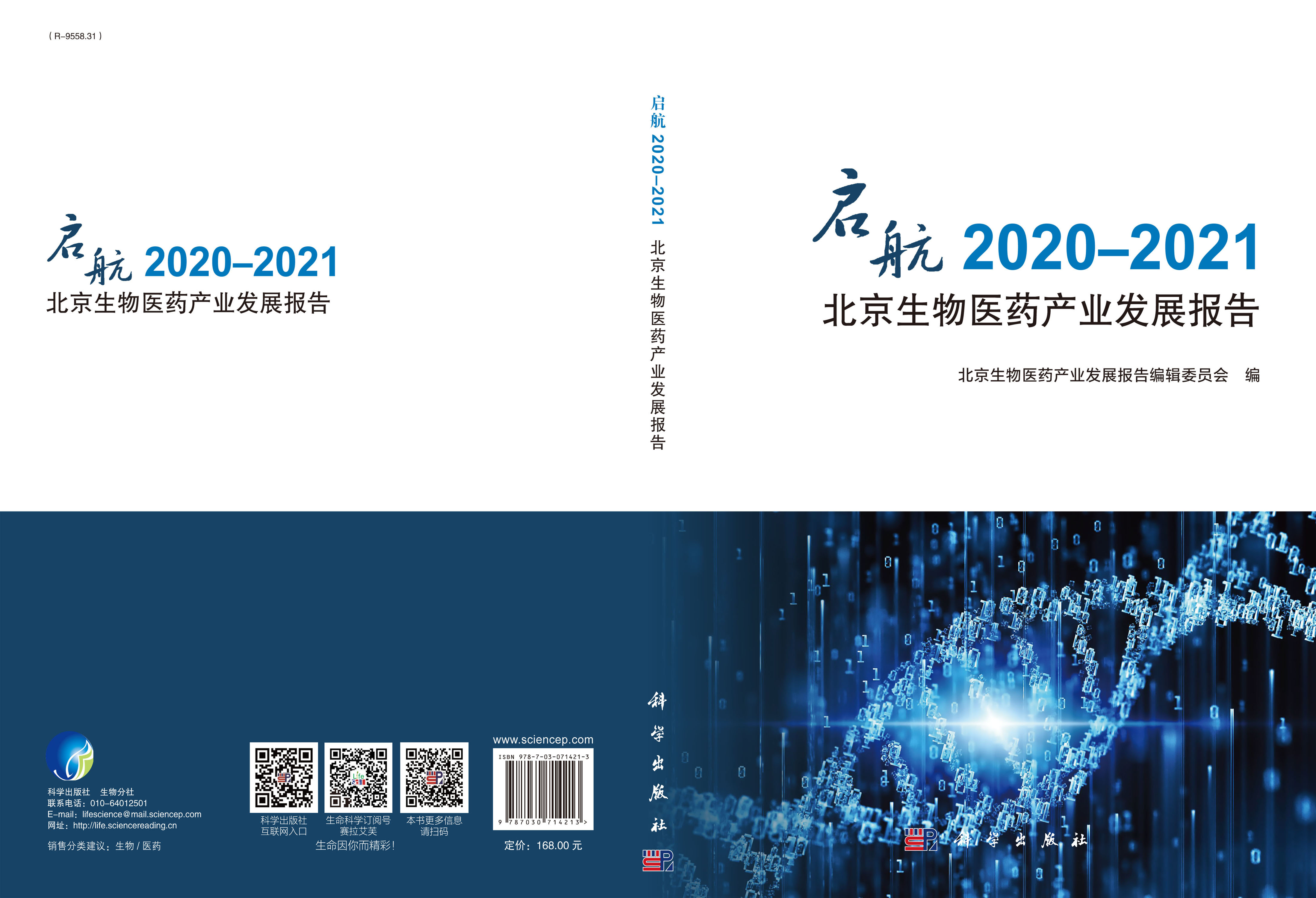 启航.2020-2021北京生物医药产业发展报告