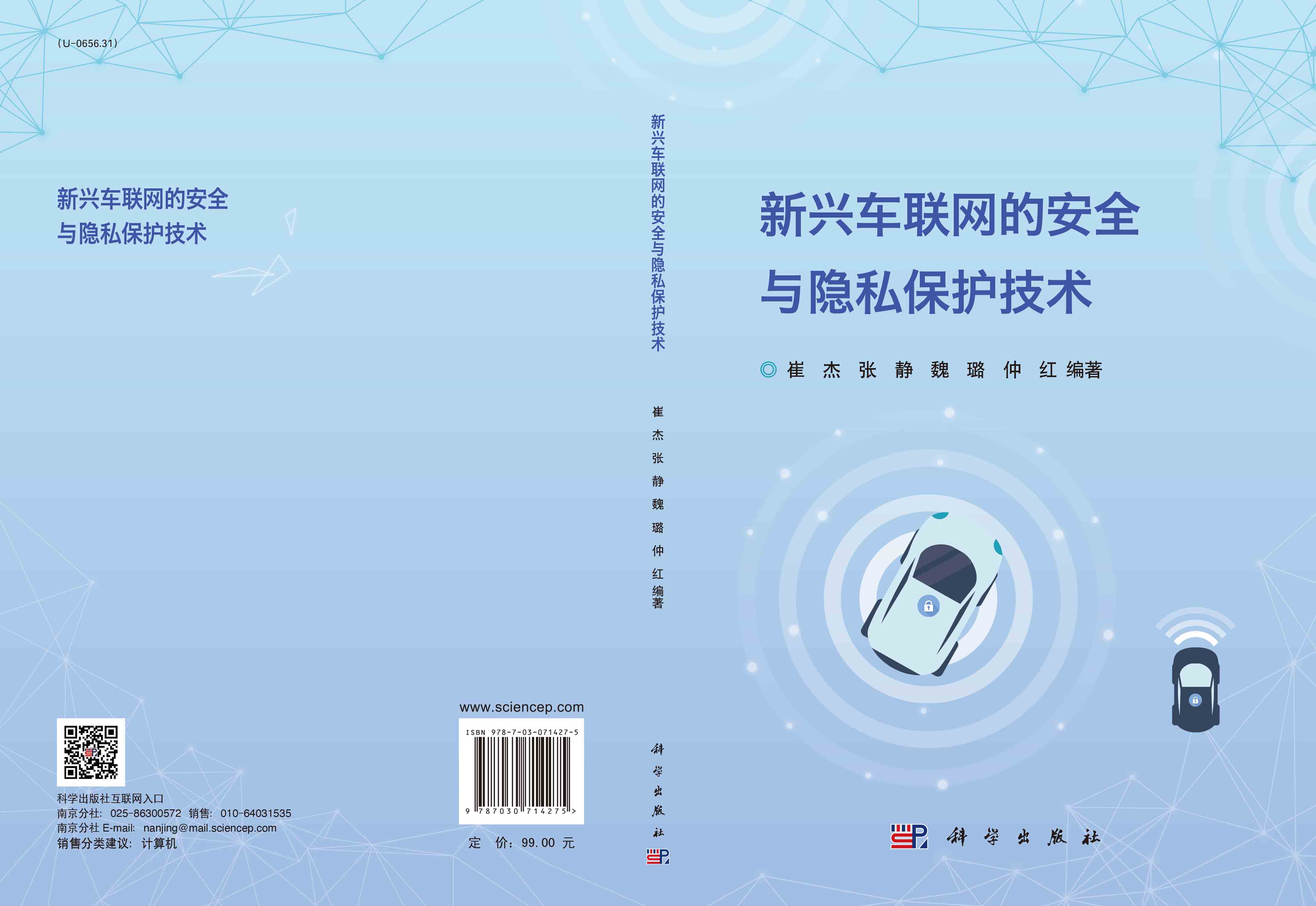 新兴车联网的安全与隐私保护技术