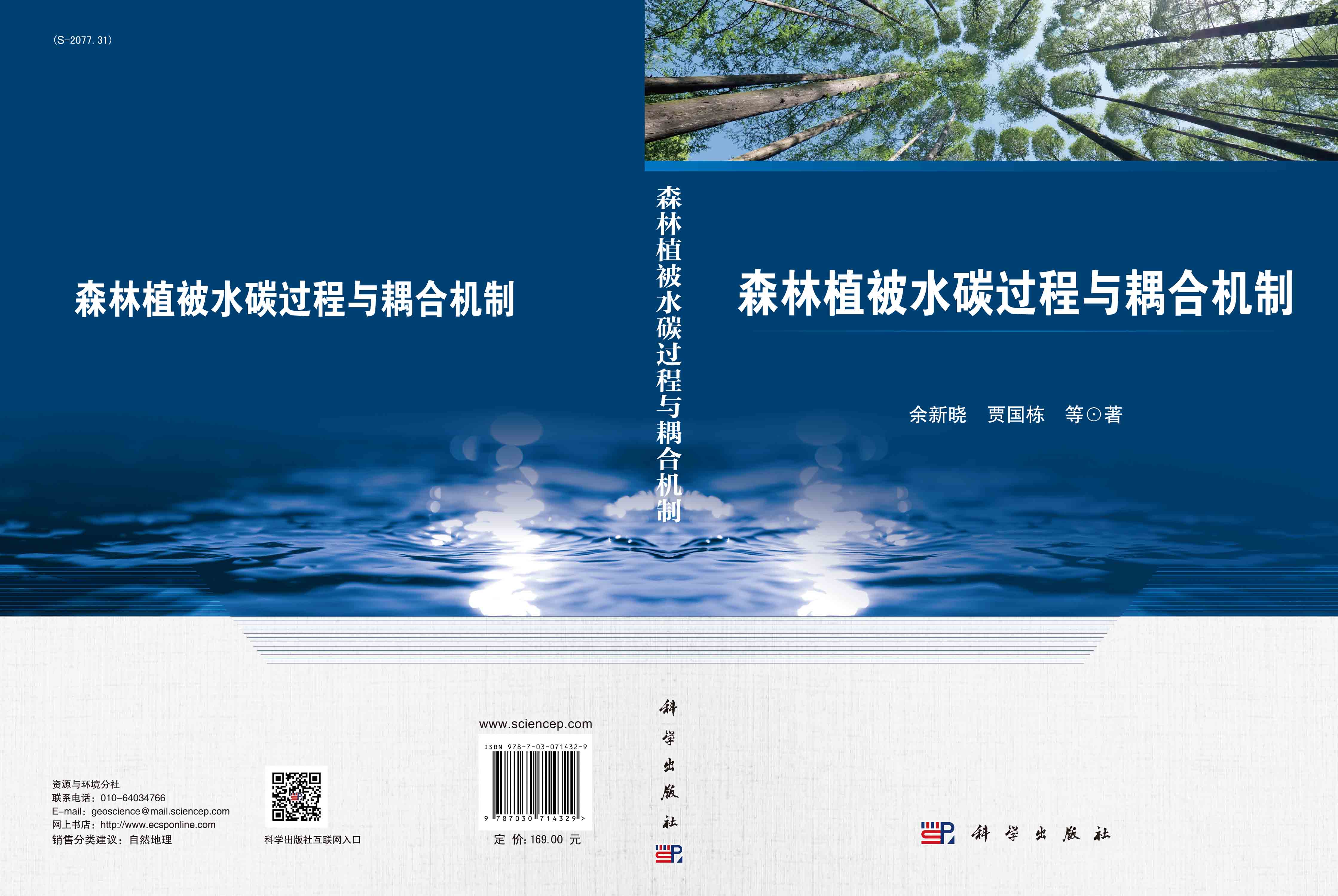 森林植被水碳过程与耦合机制