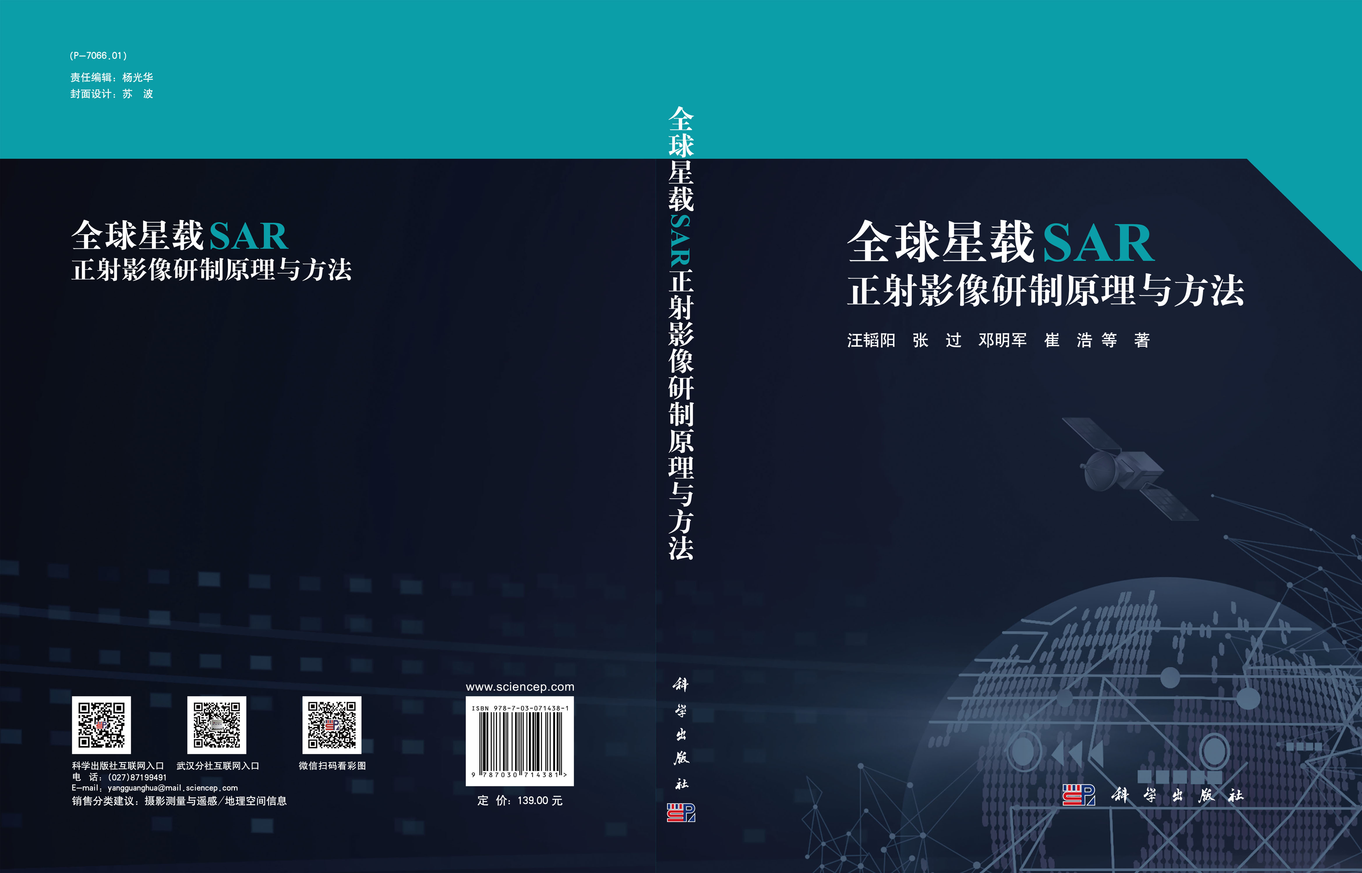 全球星载SAR正射影像研制原理与方法