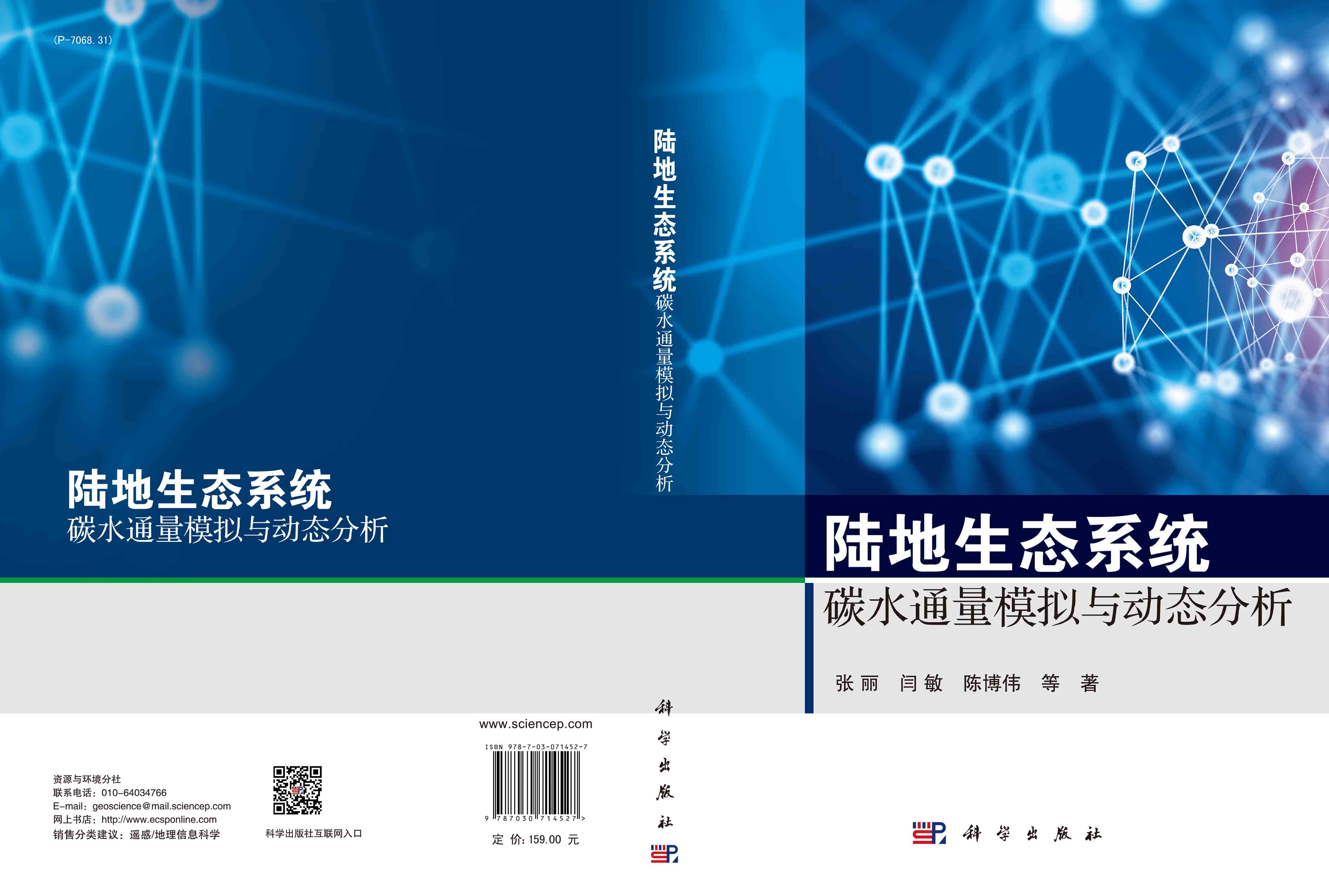 陆地生态系统碳水通量模拟与动态分析