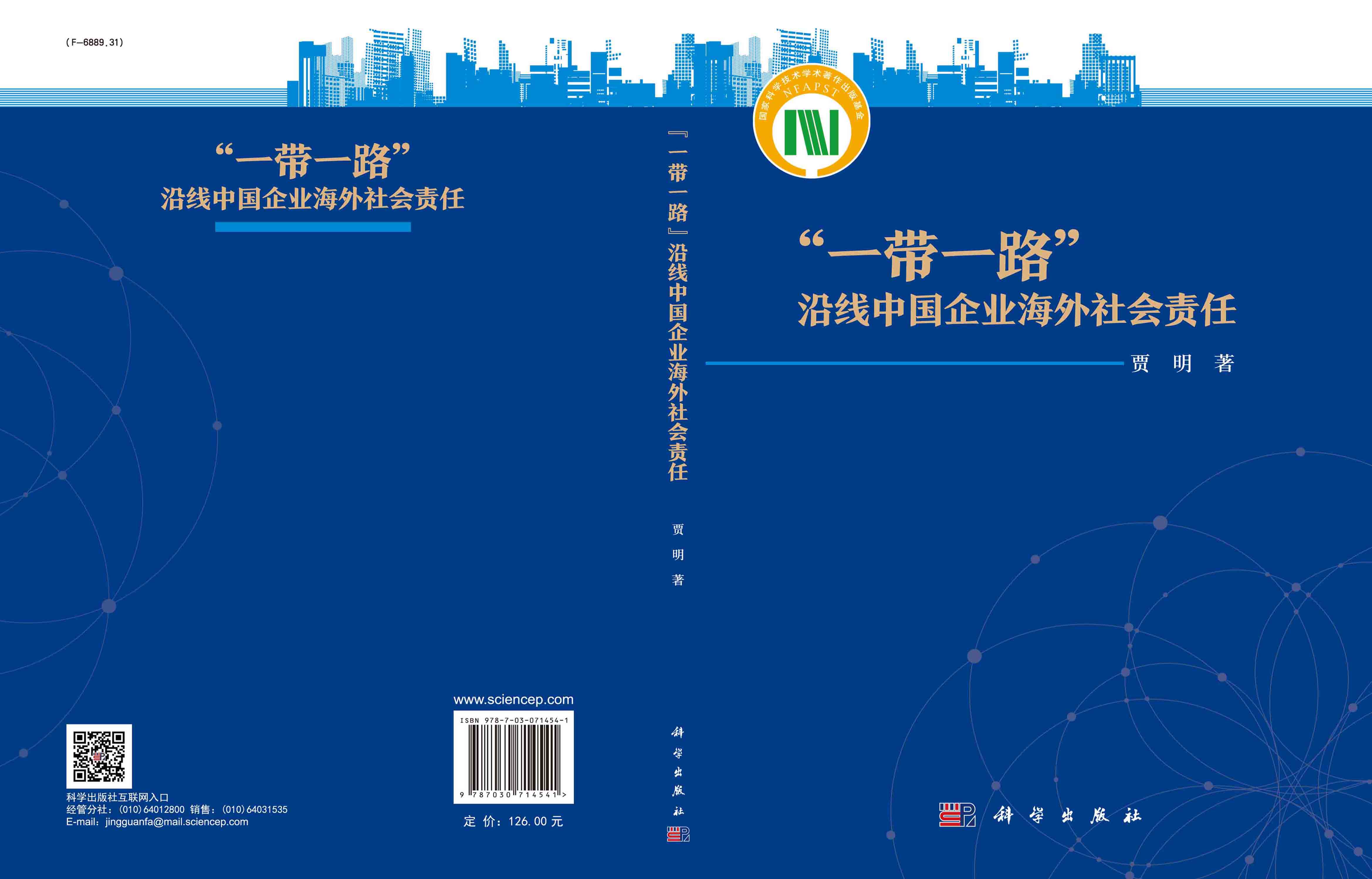 “一带一路”沿线中国企业海外社会责任