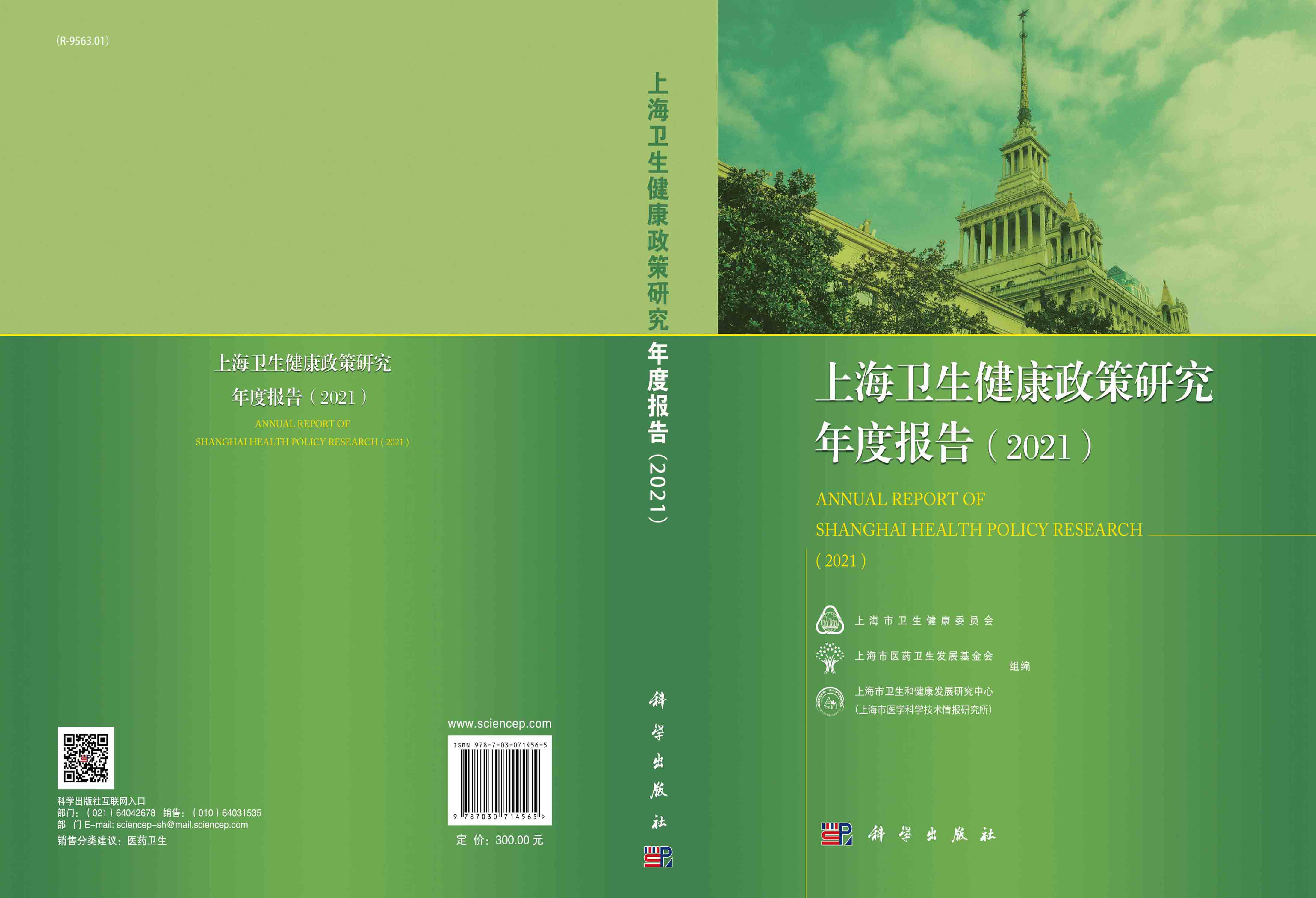 上海卫生健康政策研究年度报告.2021