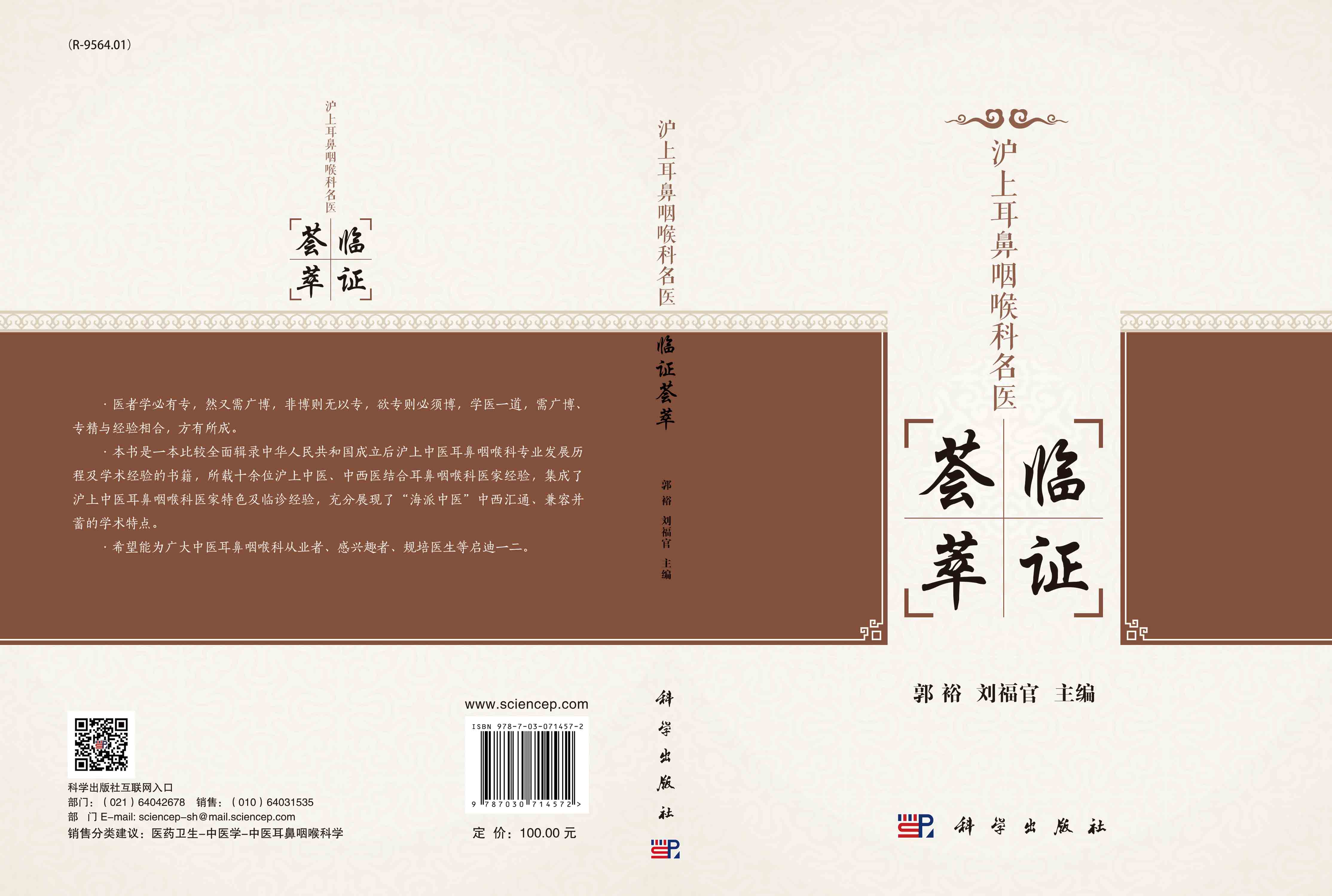 沪上耳鼻咽喉科名医临证荟萃