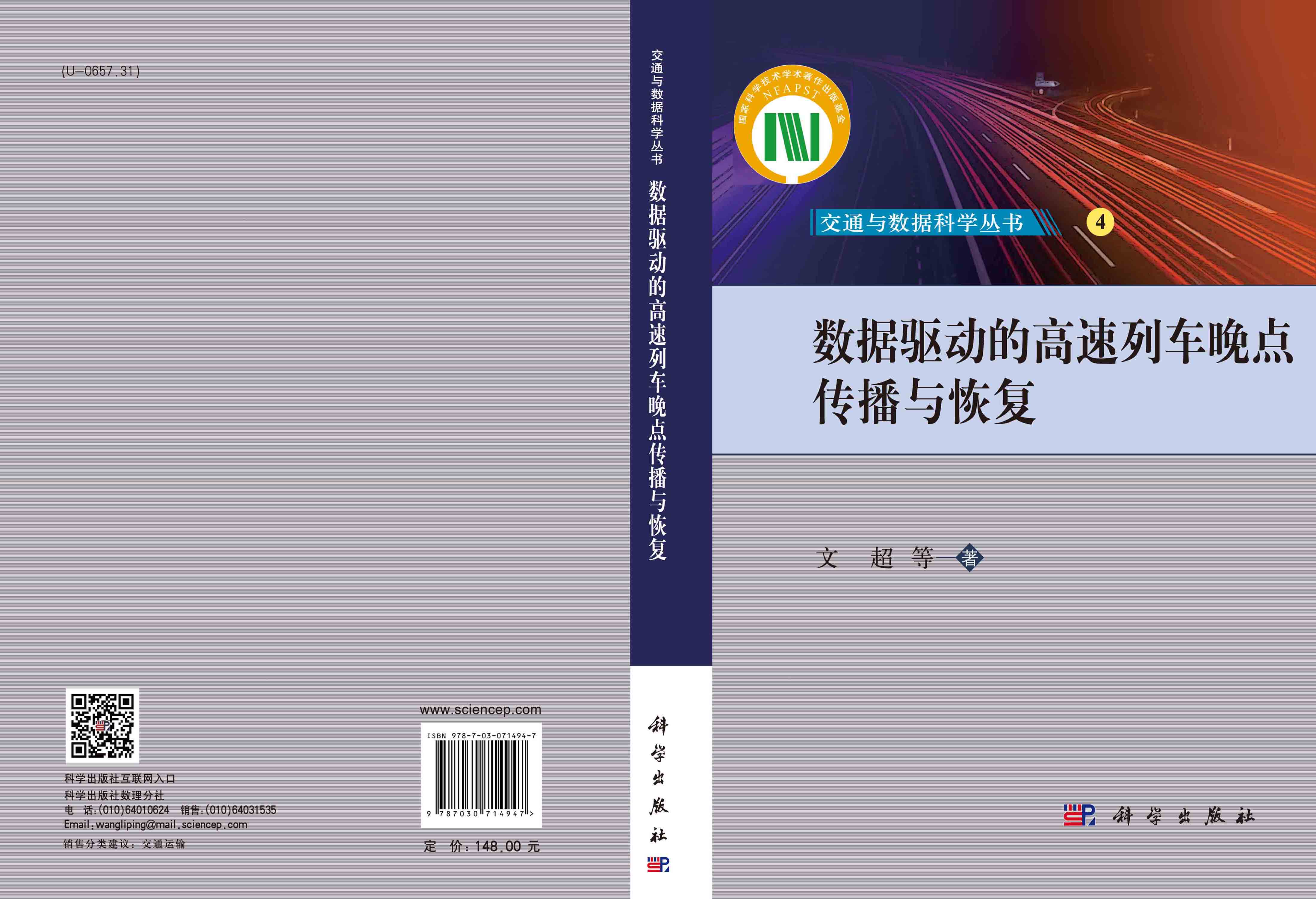 数据驱动的高速列车晚点传播与恢复