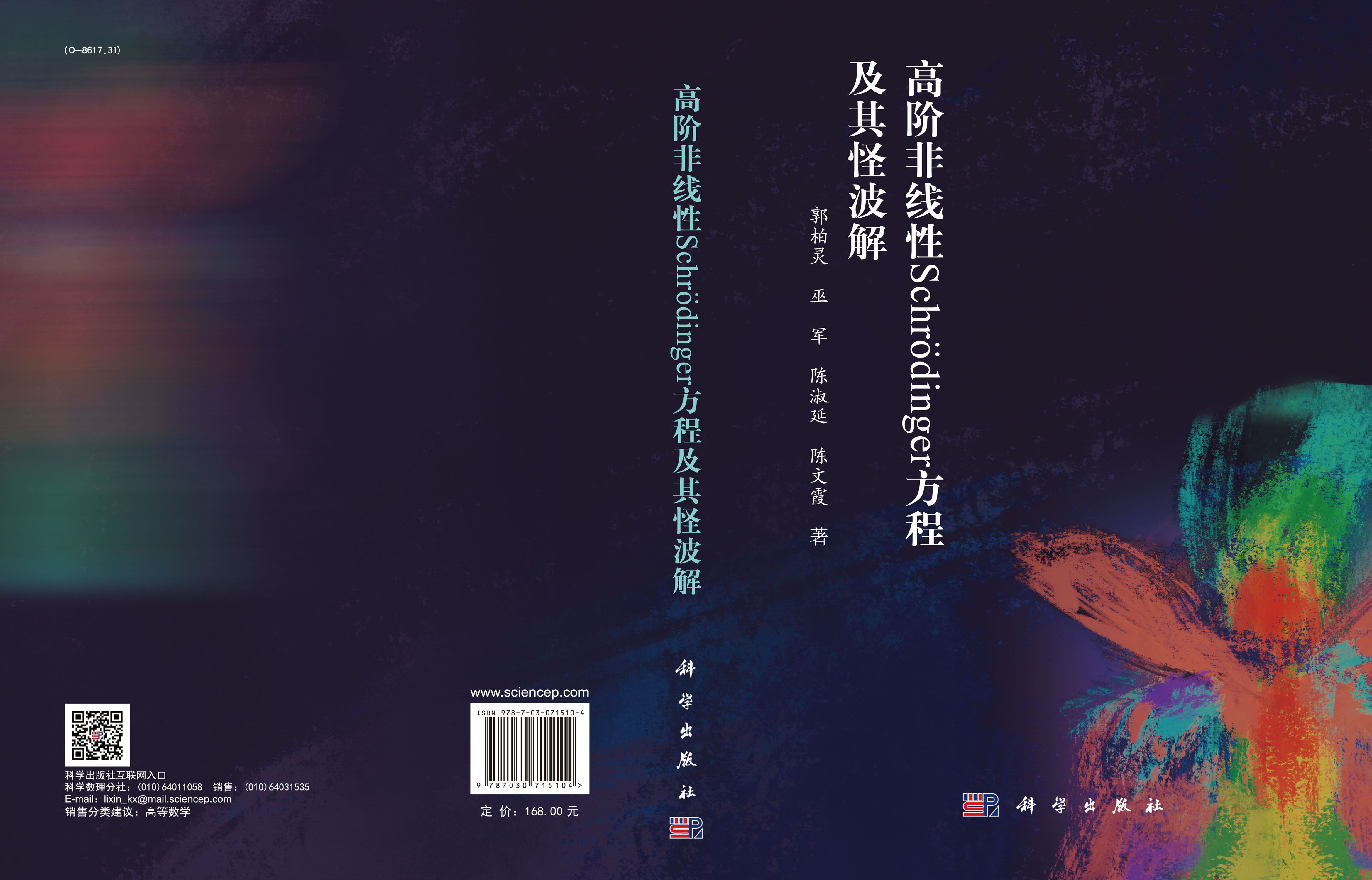 高阶非线性Schr*dinger方程及其怪波解