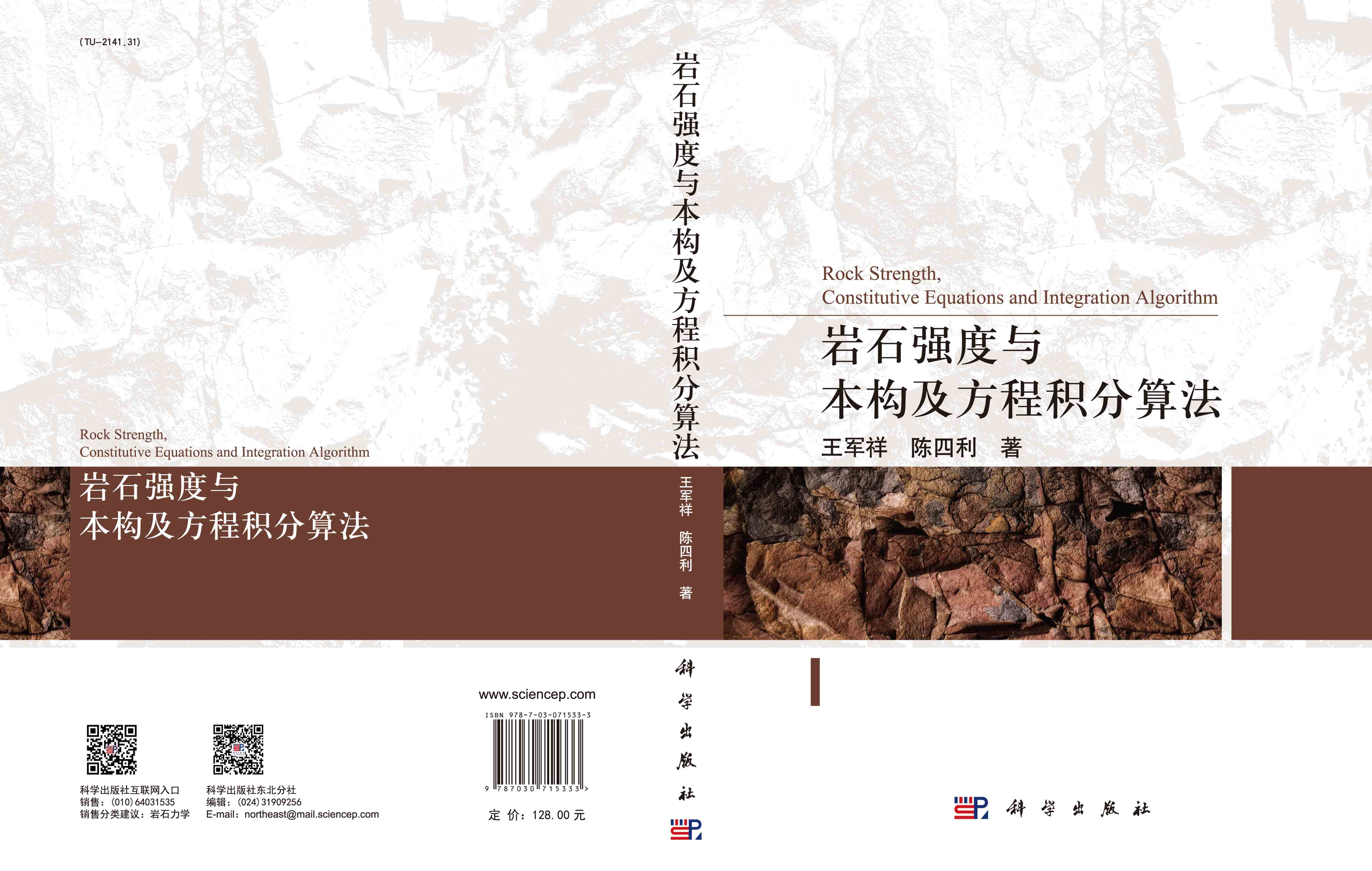 岩石强度与本构及方程积分算法