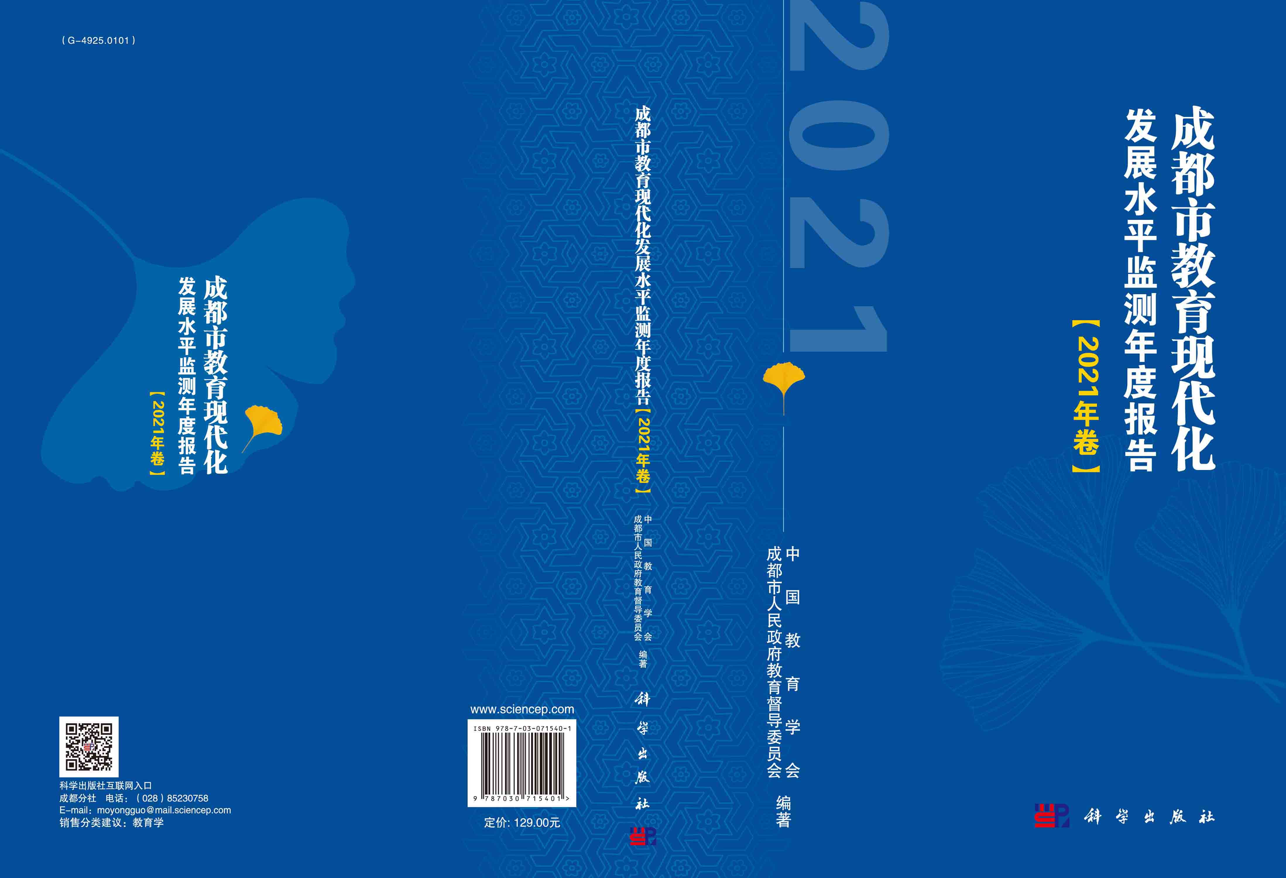 成都市教育现代化发展水平监测年度报告.2021年卷