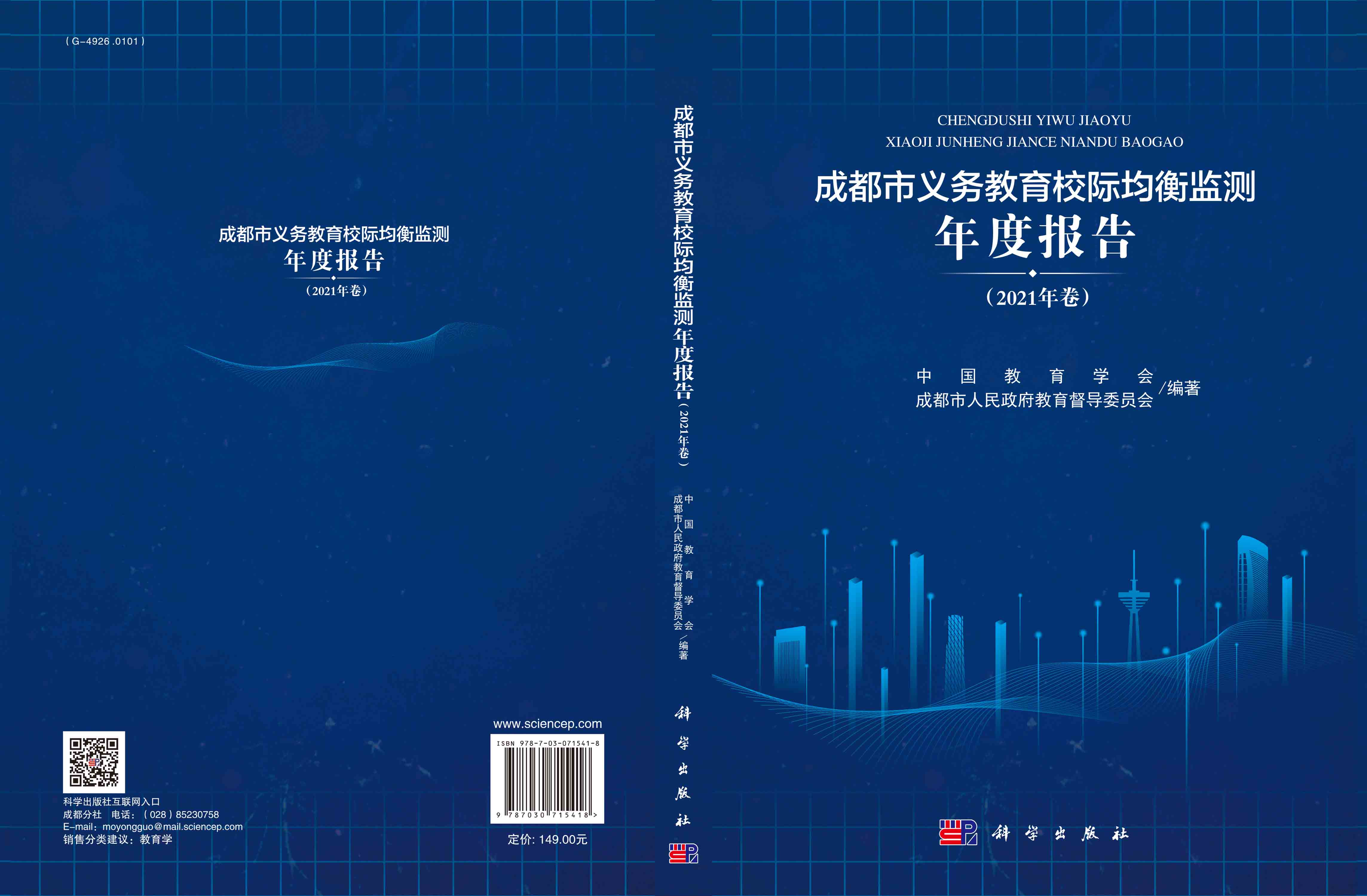成都市义务教育校际均衡监测年度报告.2021年卷