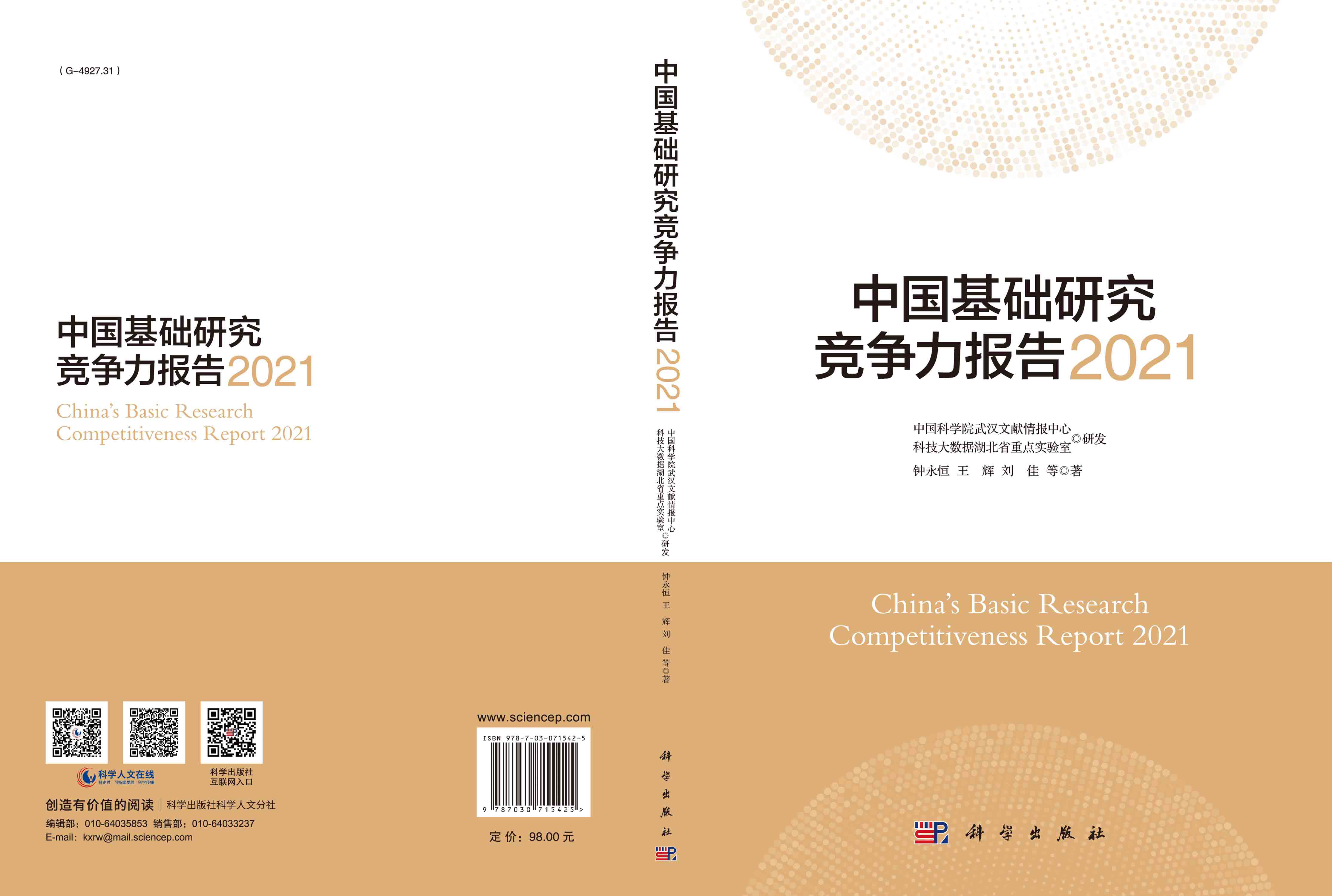 中国基础研究竞争力报告.2021