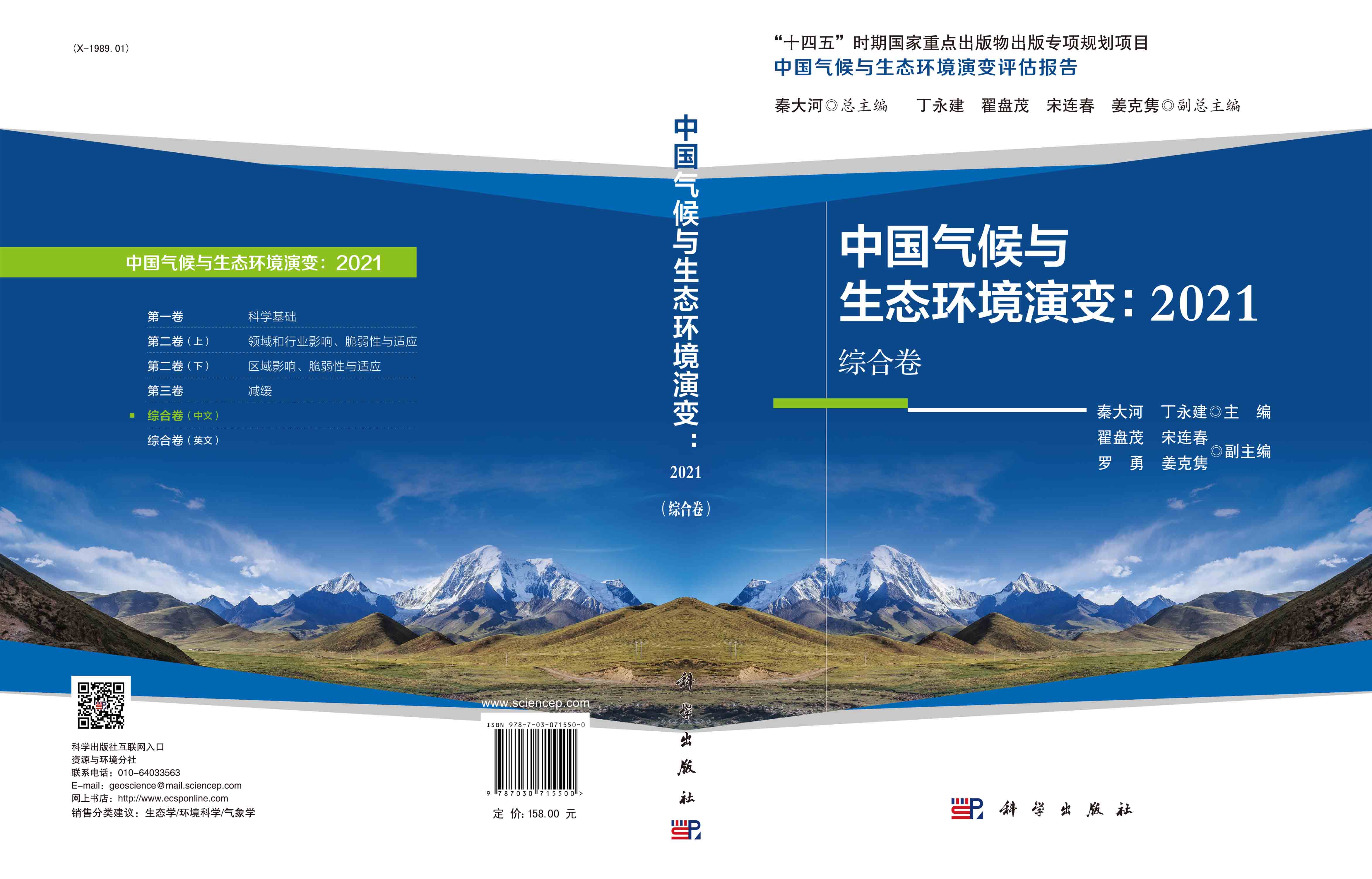 中国气候与生态环境演变：2021（综合卷）