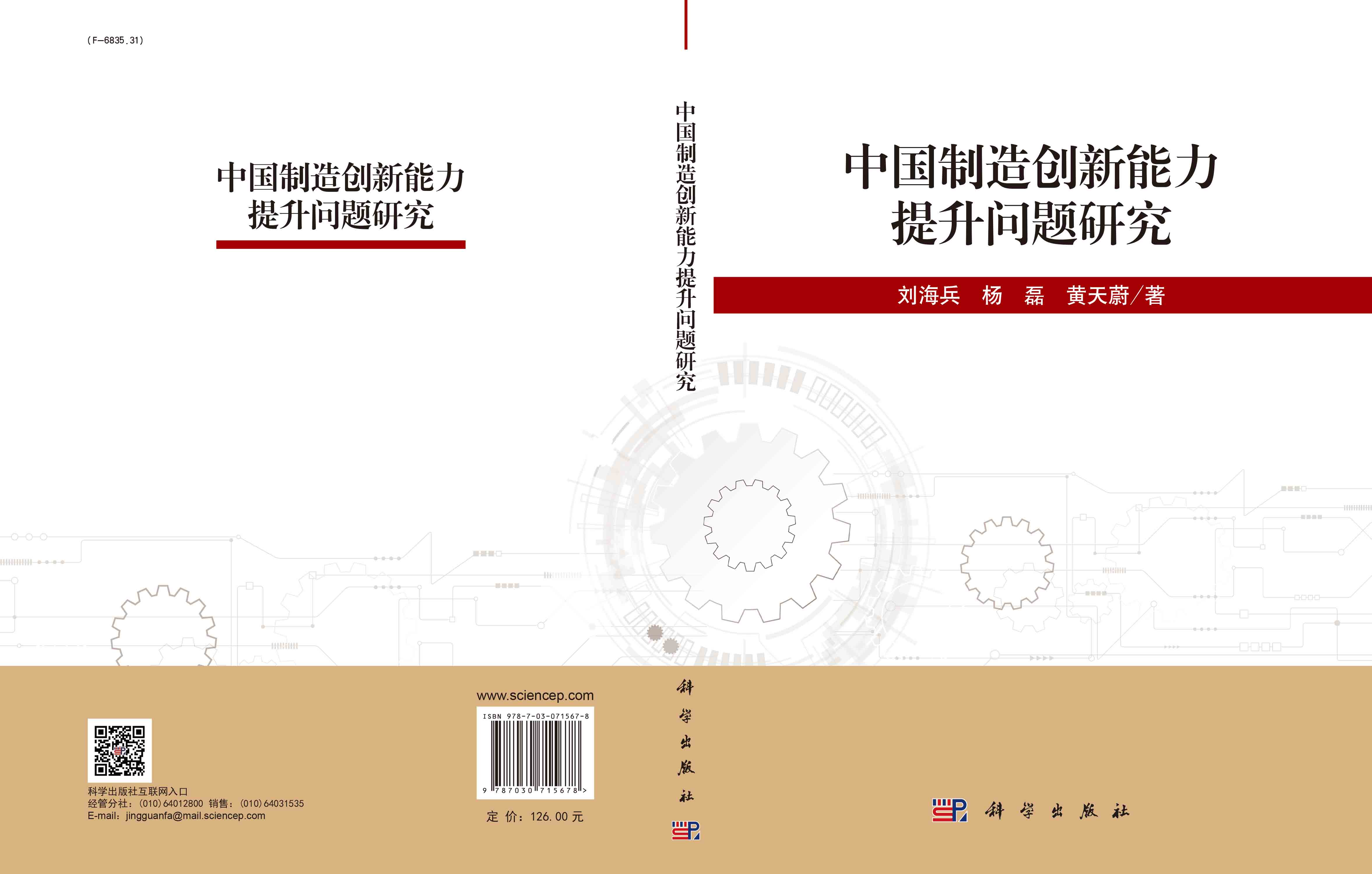 中国制造创新能力提升问题研究
