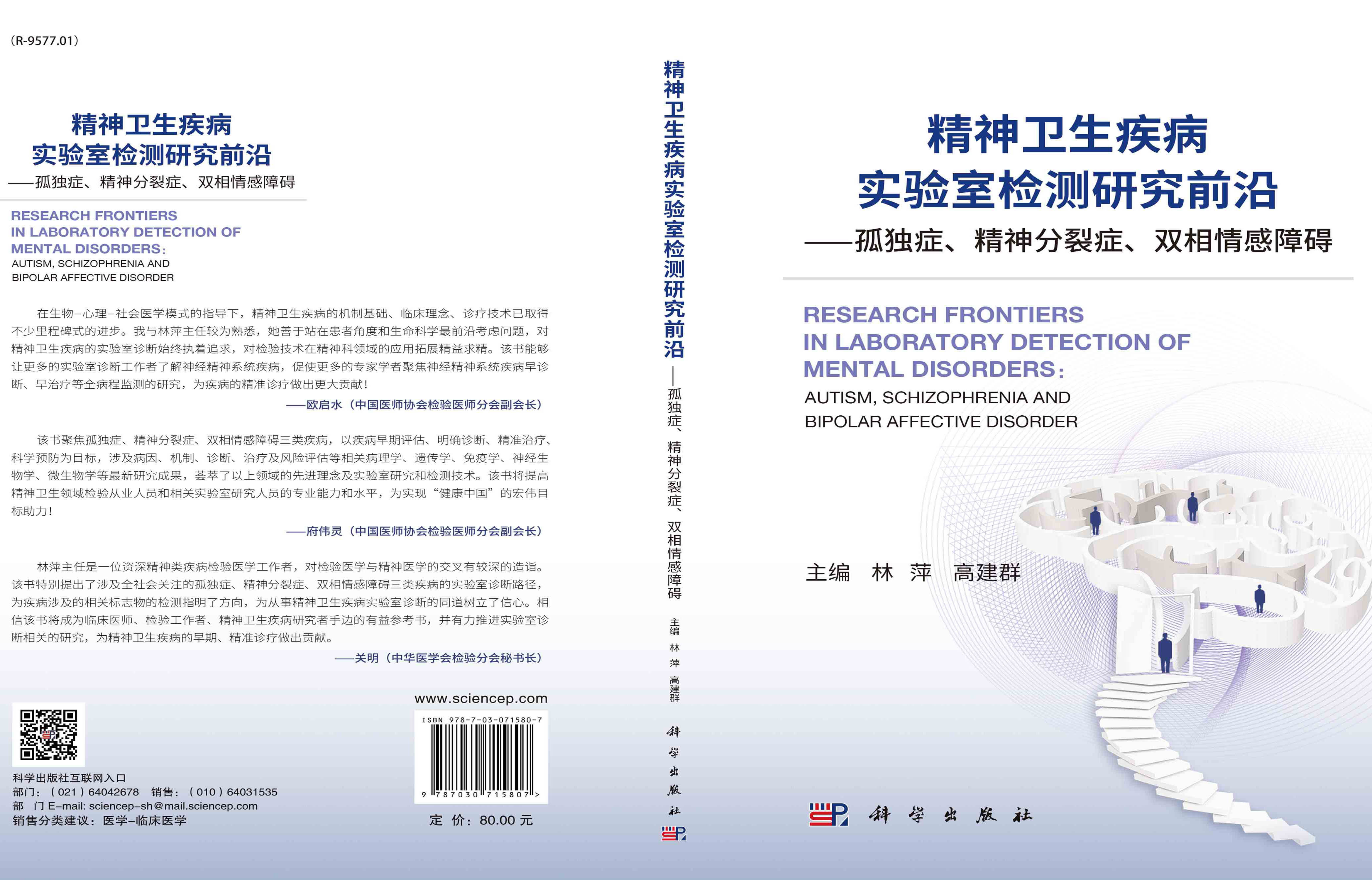 精神卫生疾病实验室检测研究前沿：孤独症、精神分裂症、双相情感障碍