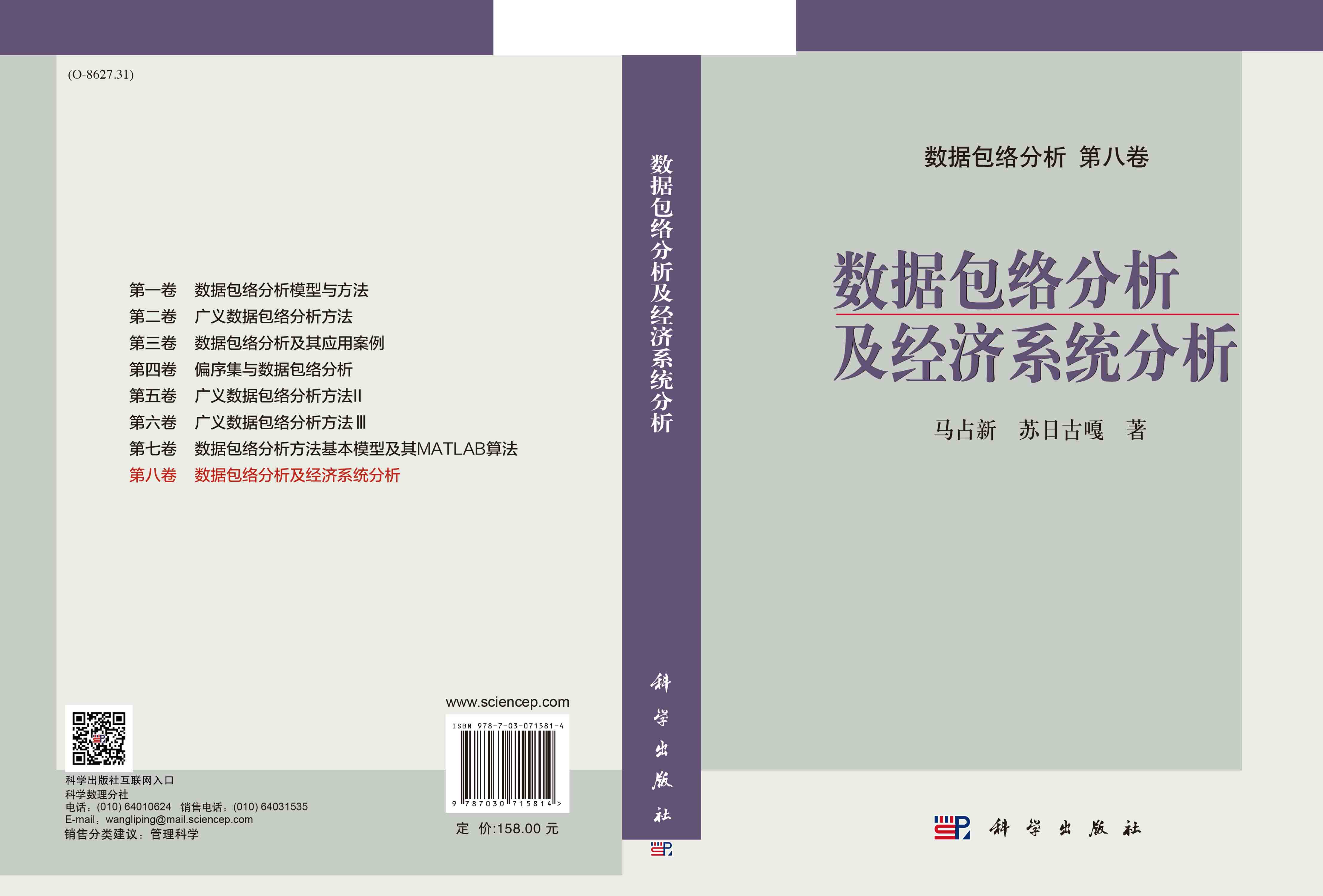 数据包络分析及经济系统分析