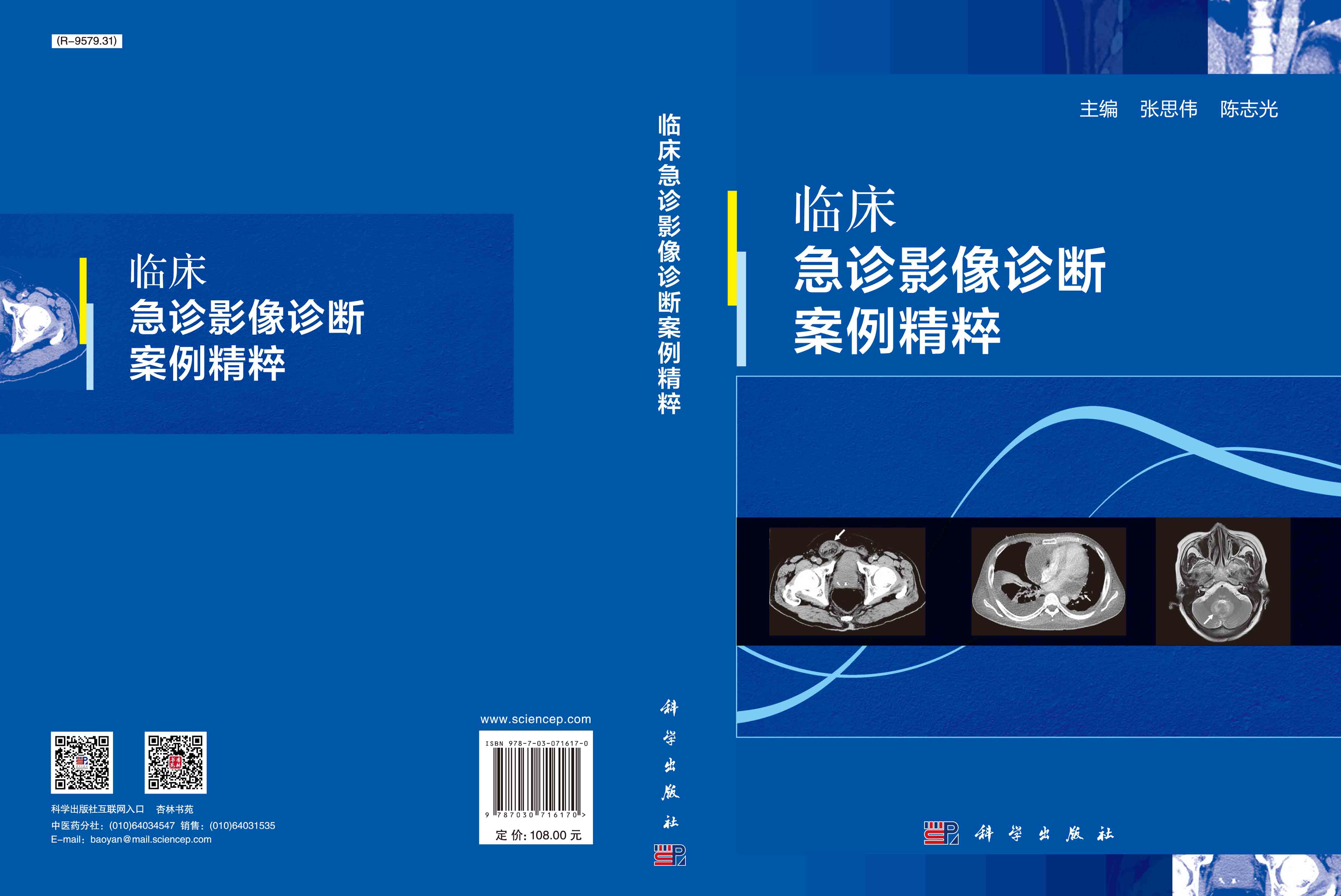 临床急诊影像诊断案例精粹