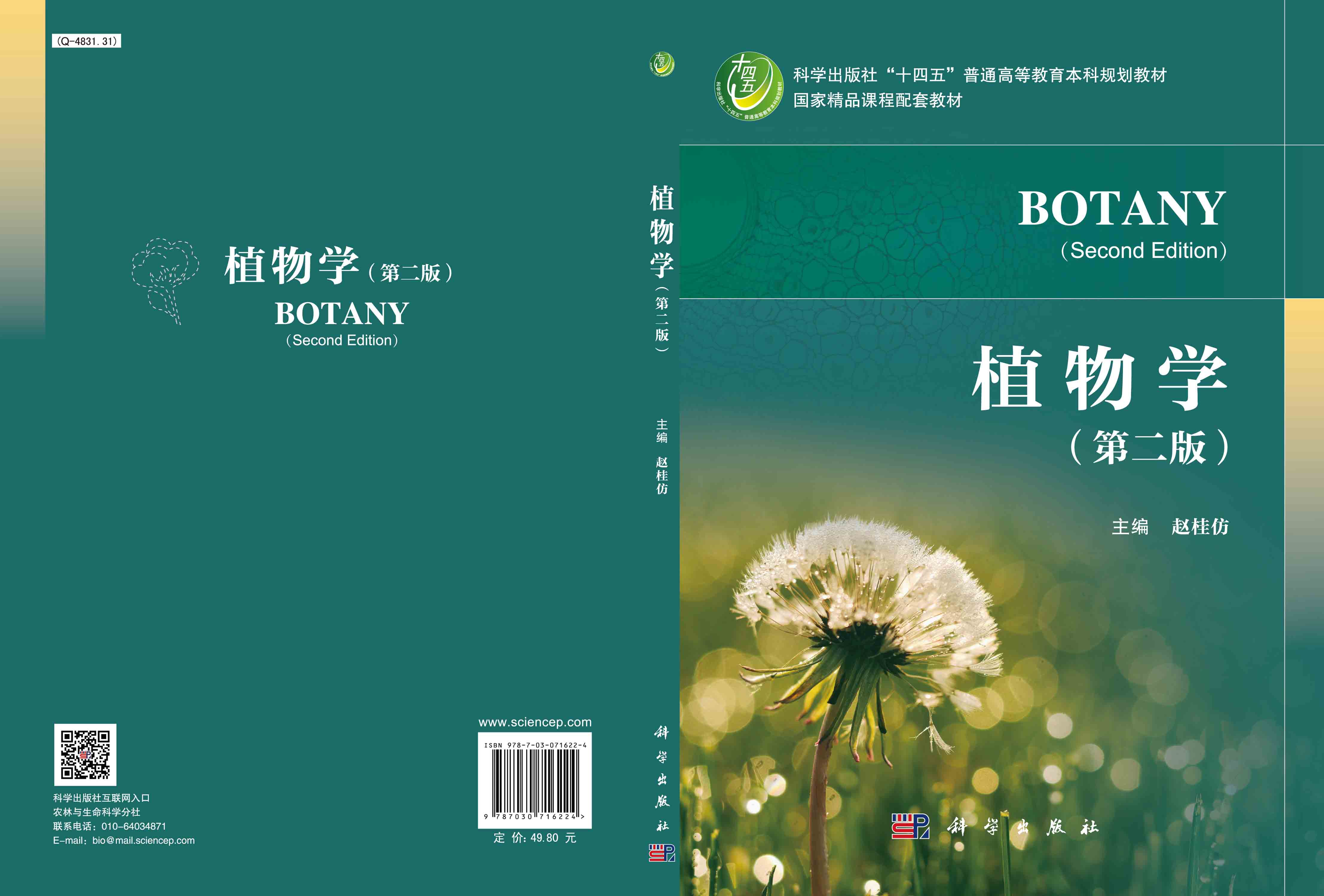 植物学（第二版）