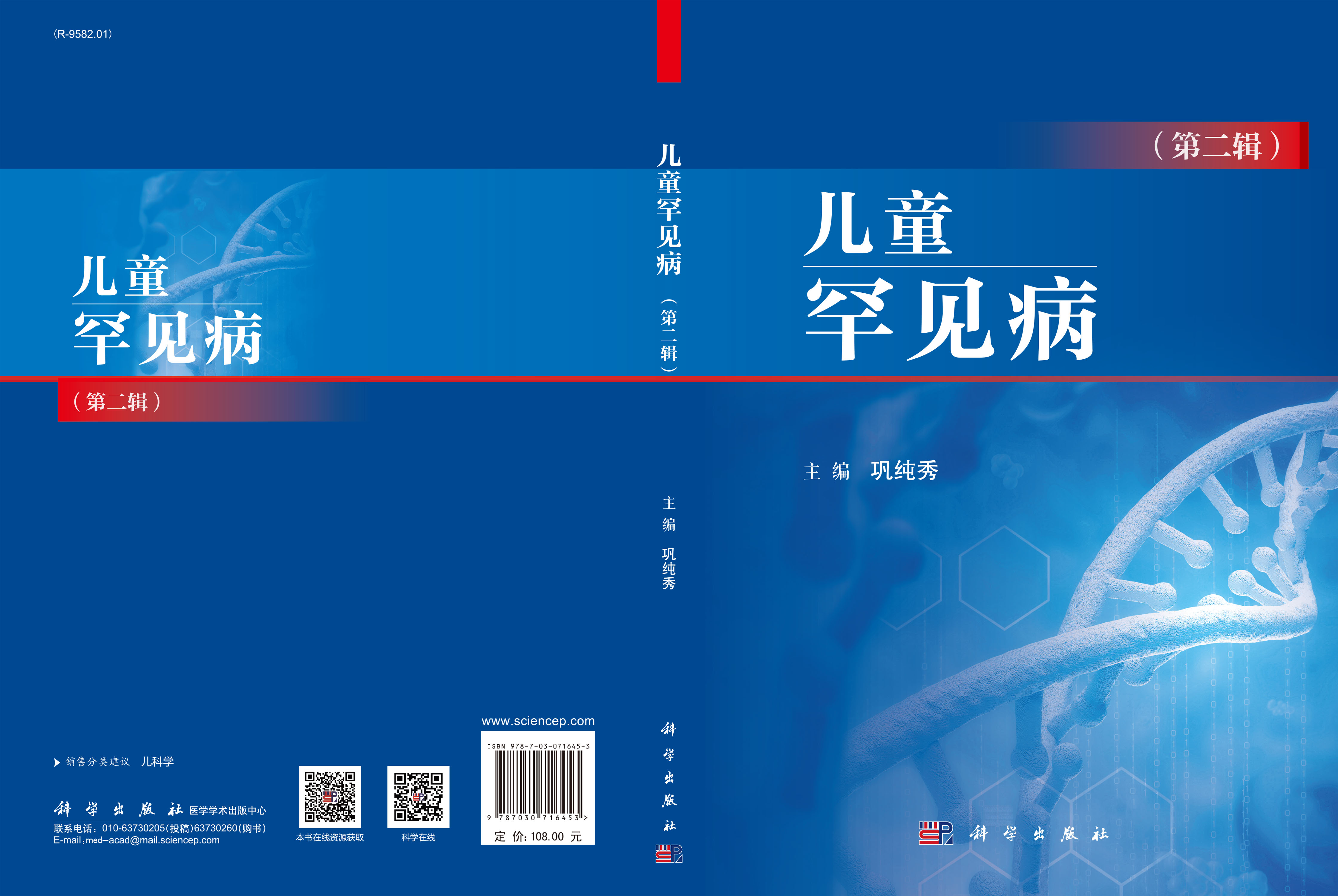 儿童罕见病（第二辑）