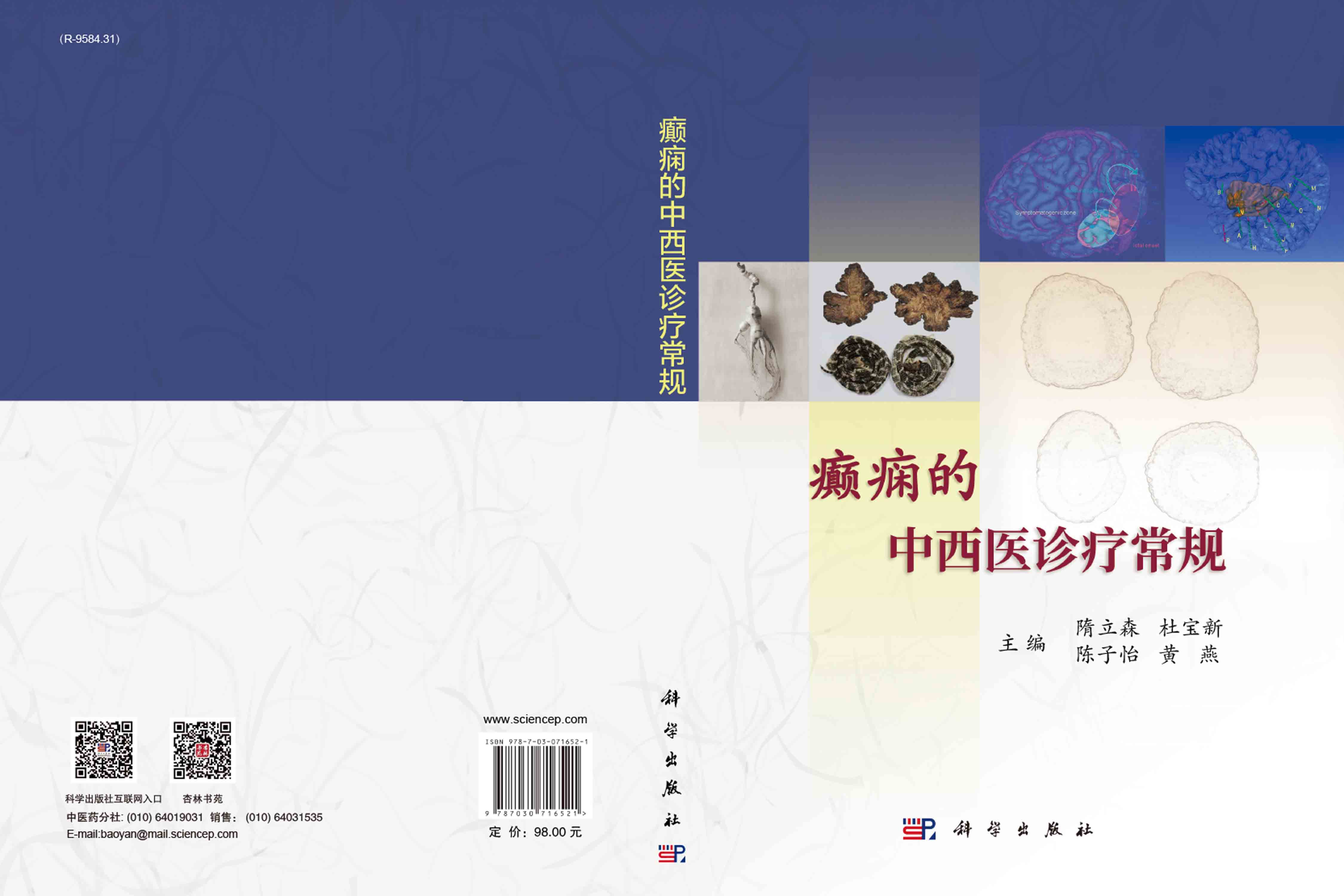 癫痫的中西医诊疗常规