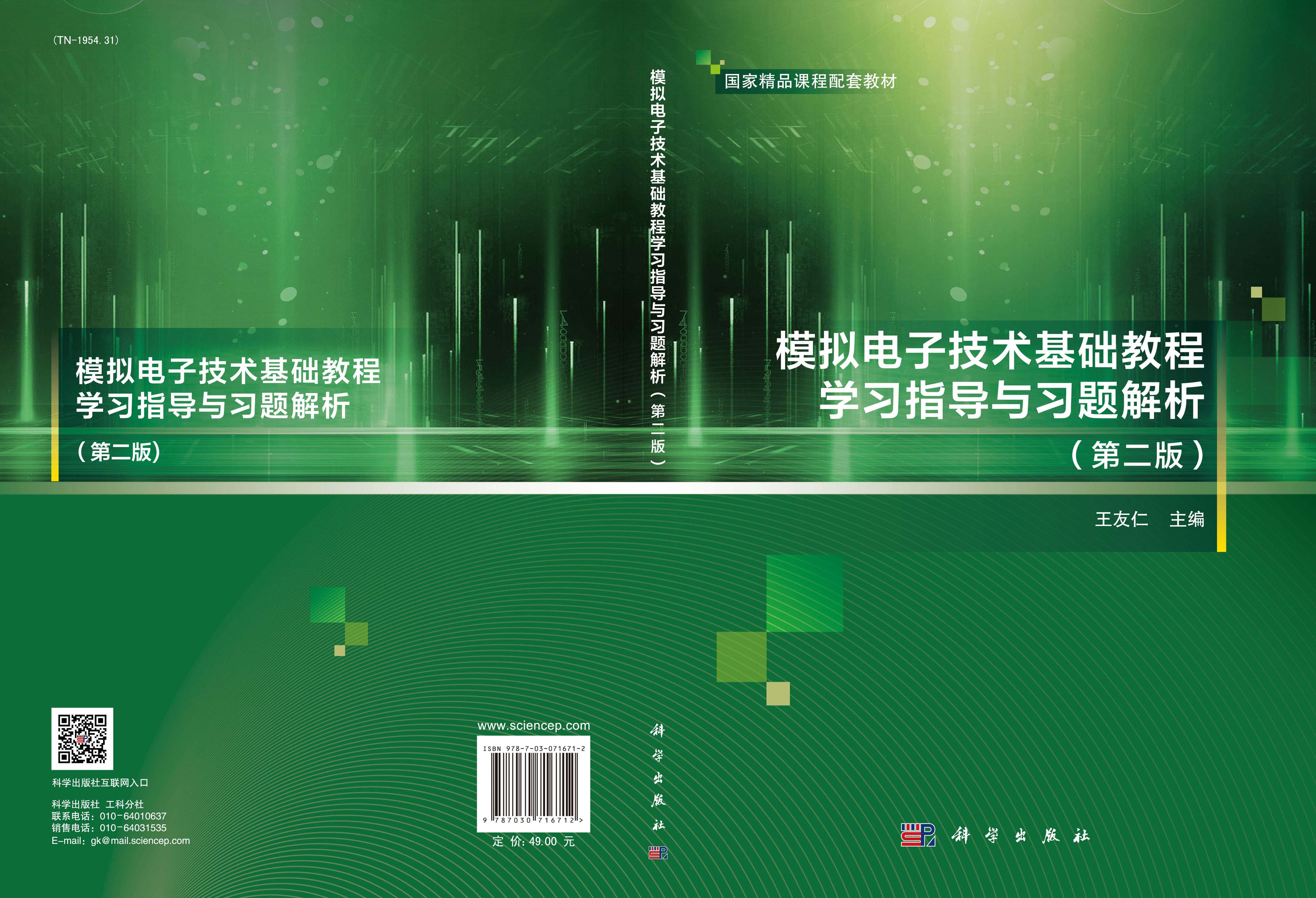 模拟电子技术基础教程学习指导与习题解析（第二版）