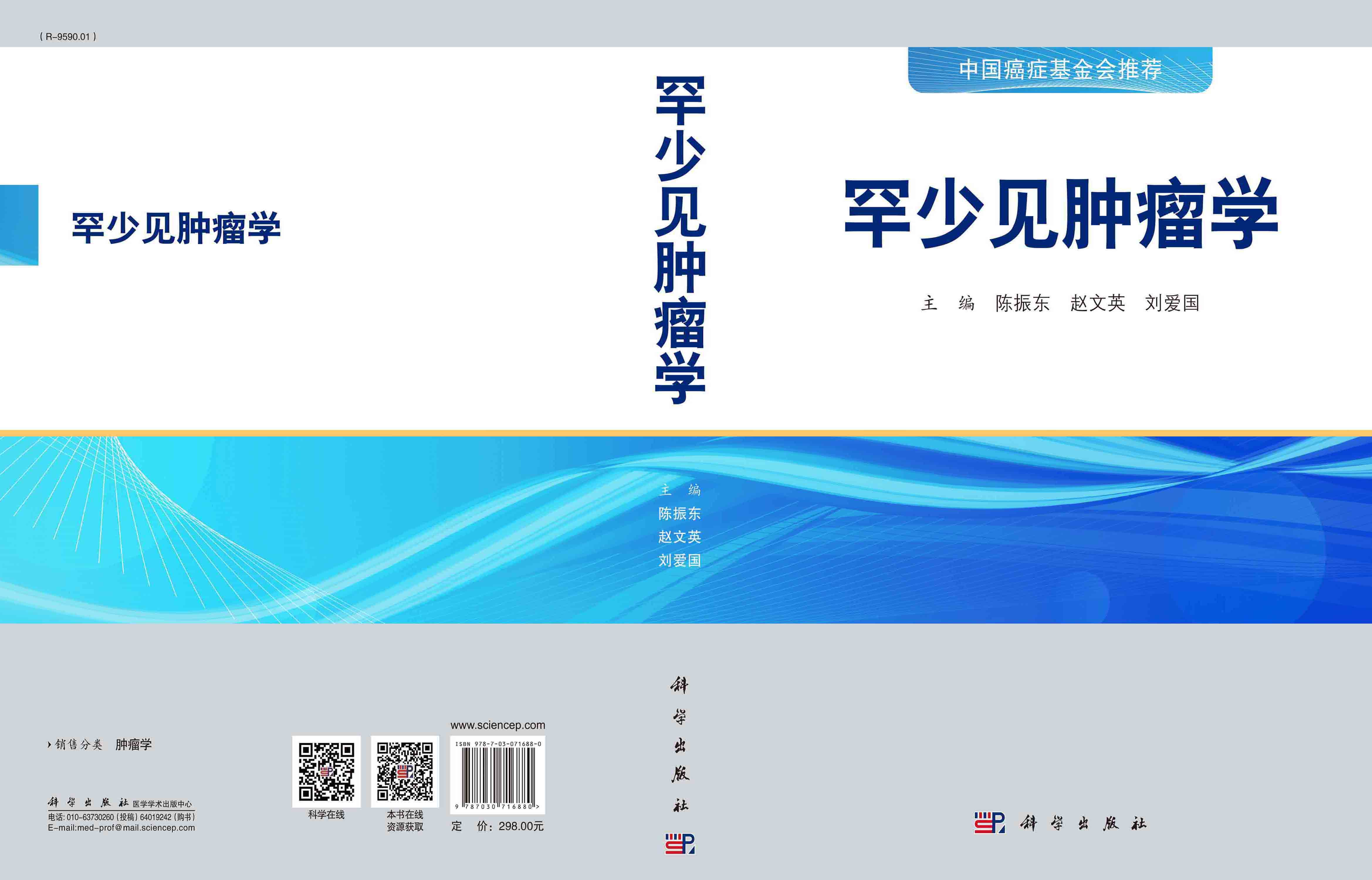 罕少见肿瘤学
