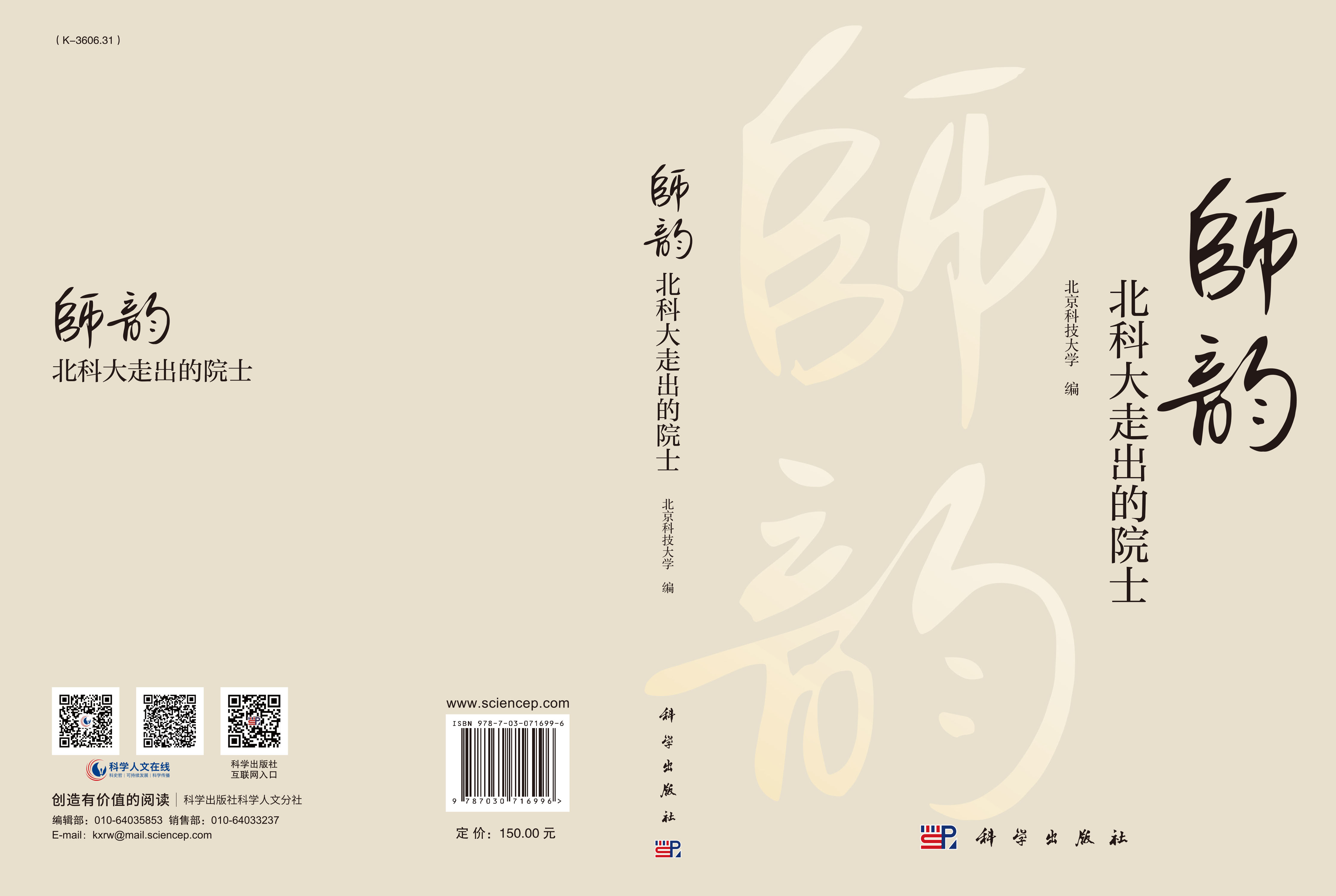 师韵：北科大走出的院士