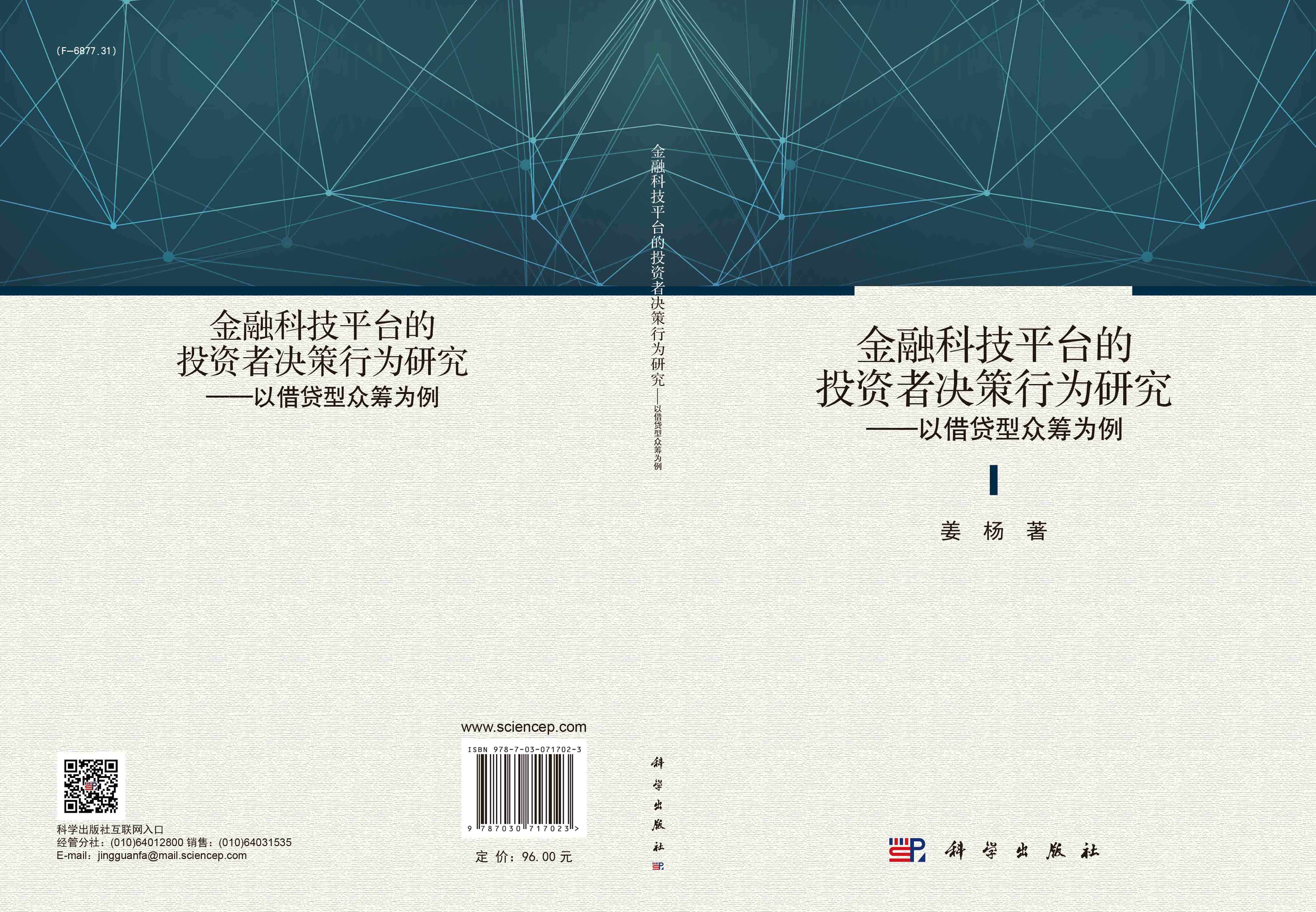 金融科技平台的投资者决策行为研究：以借贷型众筹为例