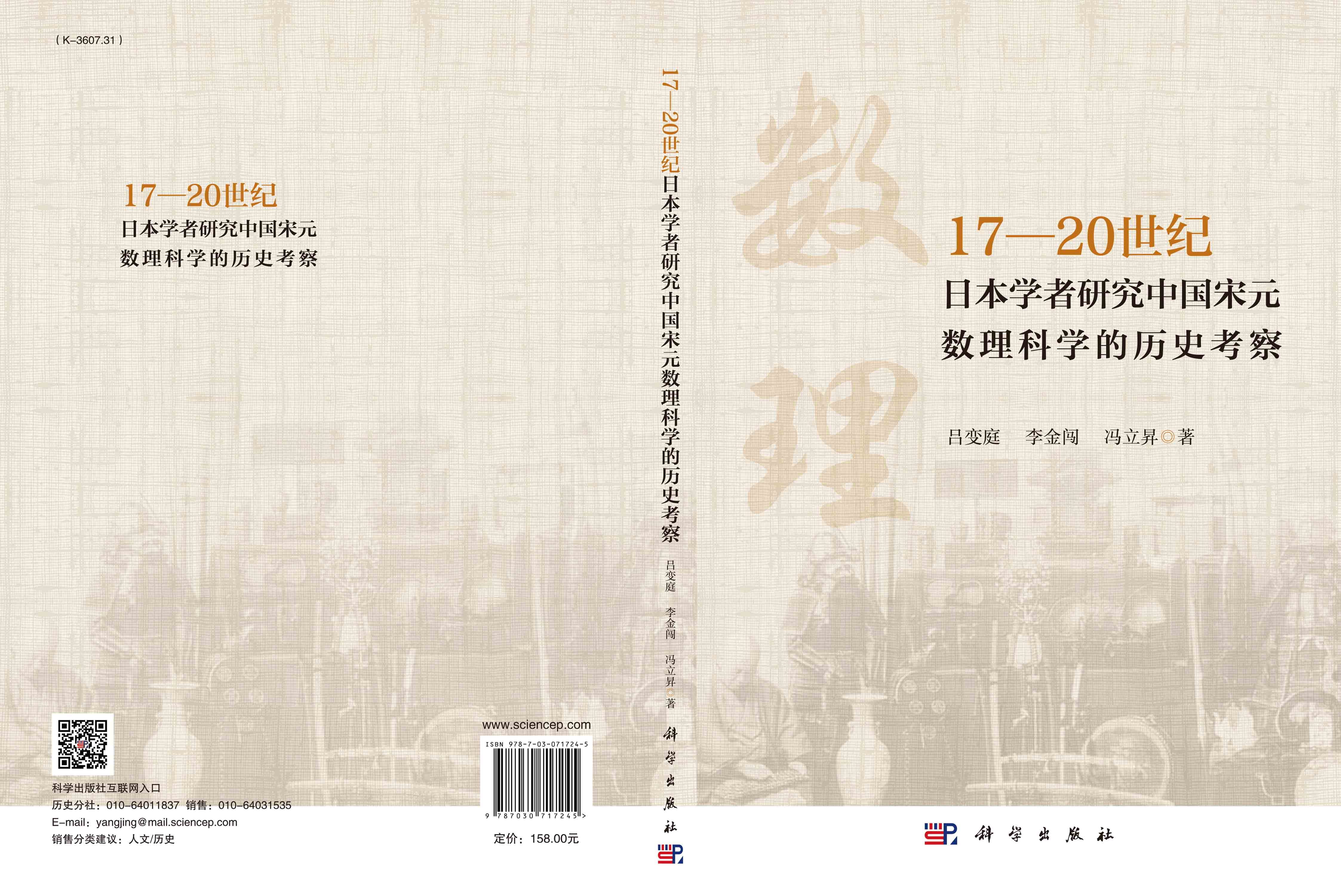 17—20世纪日本学者研究中国宋元数理科学的历史考察