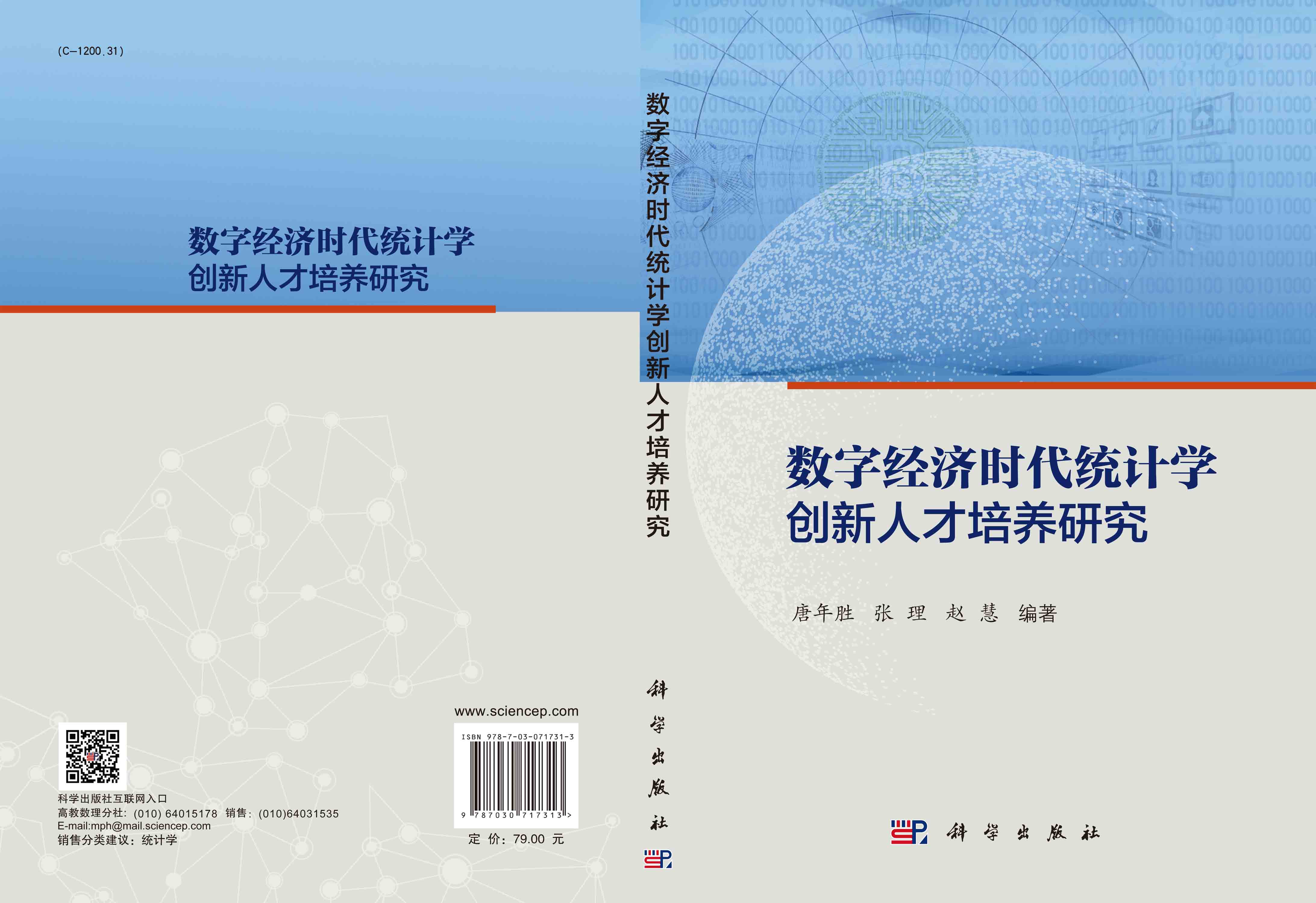 数字经济时代统计学创新人才培养研究