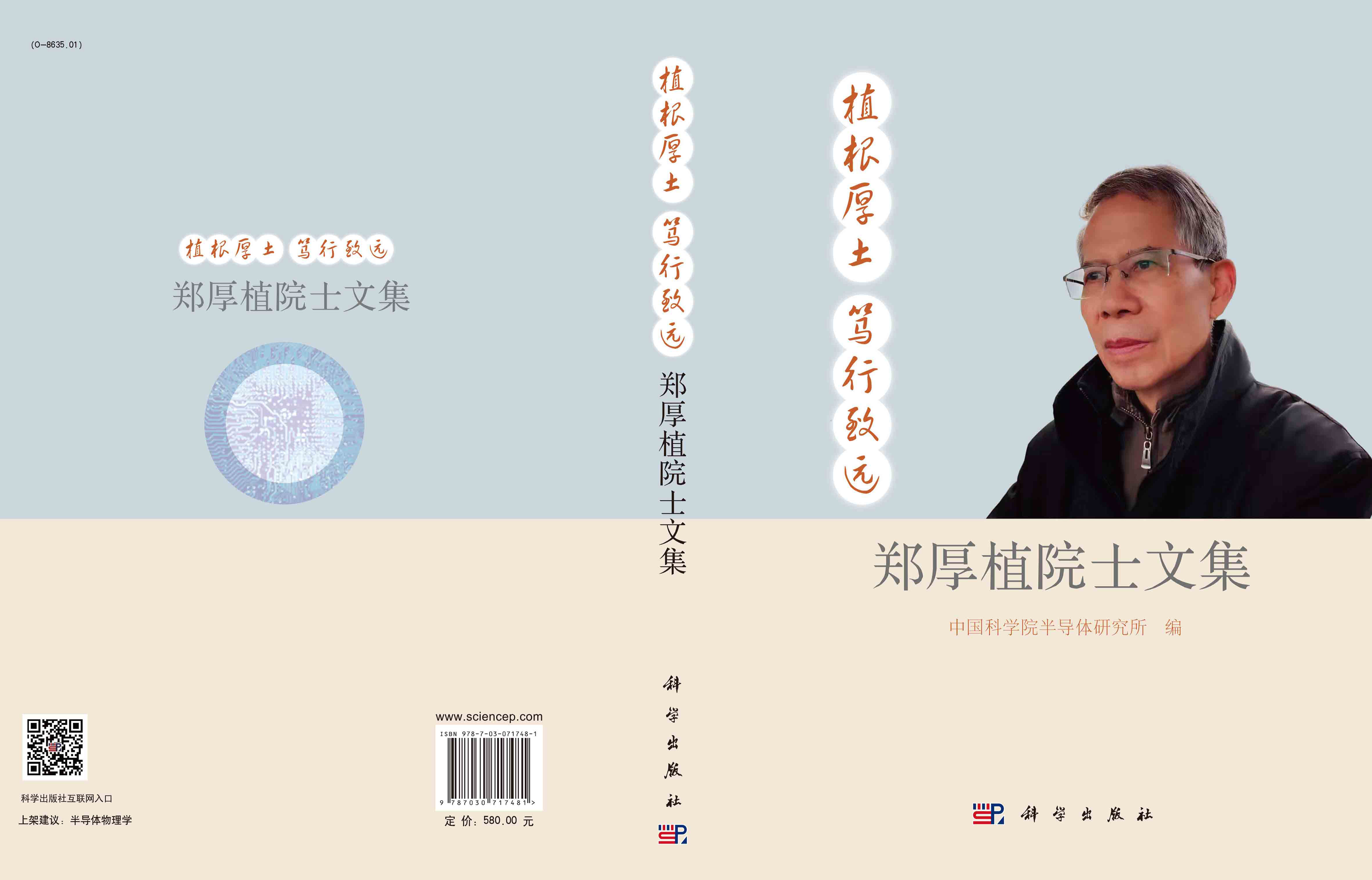 植根厚土 笃行致远：郑厚植院士文集