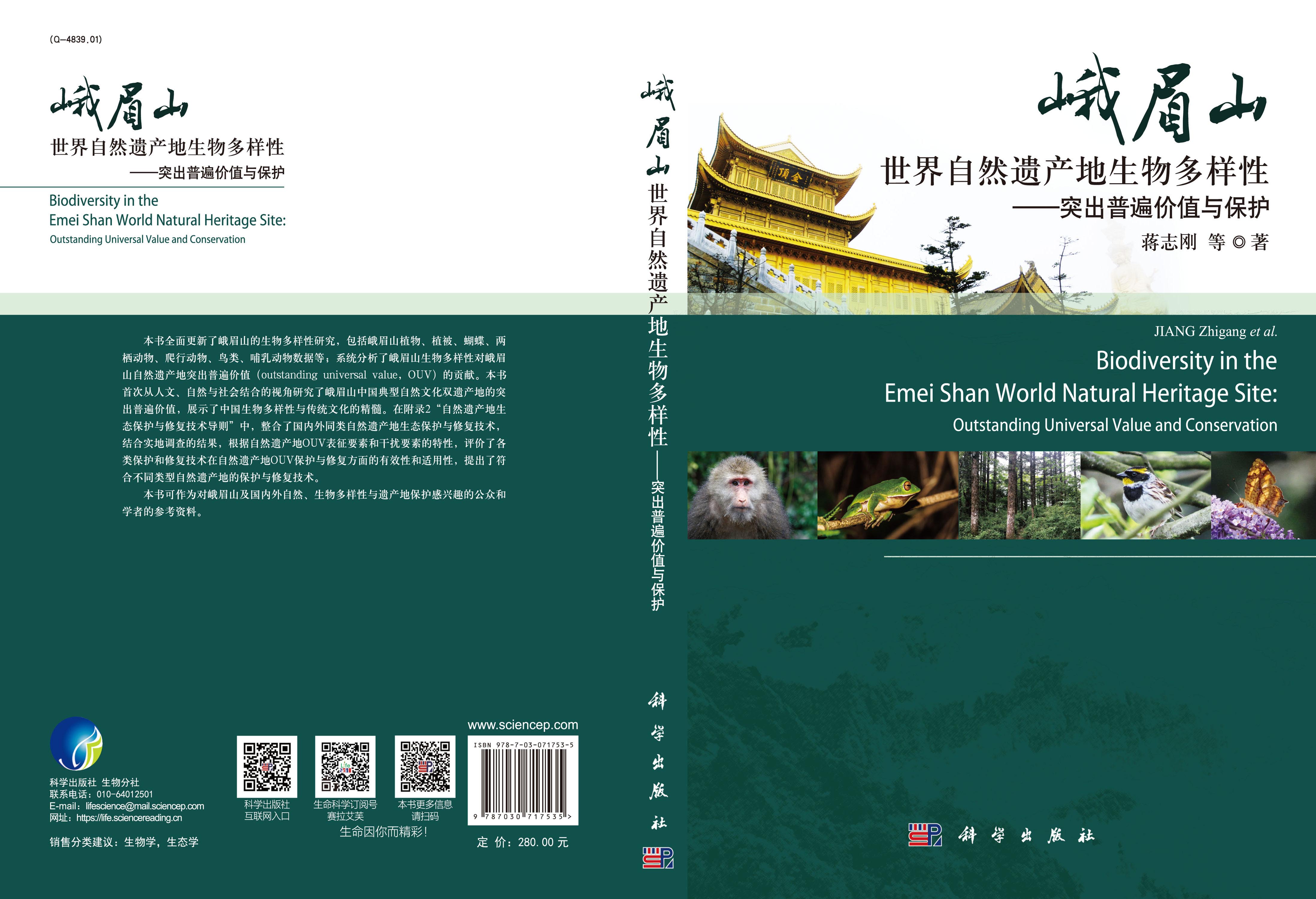 峨眉山世界自然遗产地生物多样性：突出普遍价值与保护
