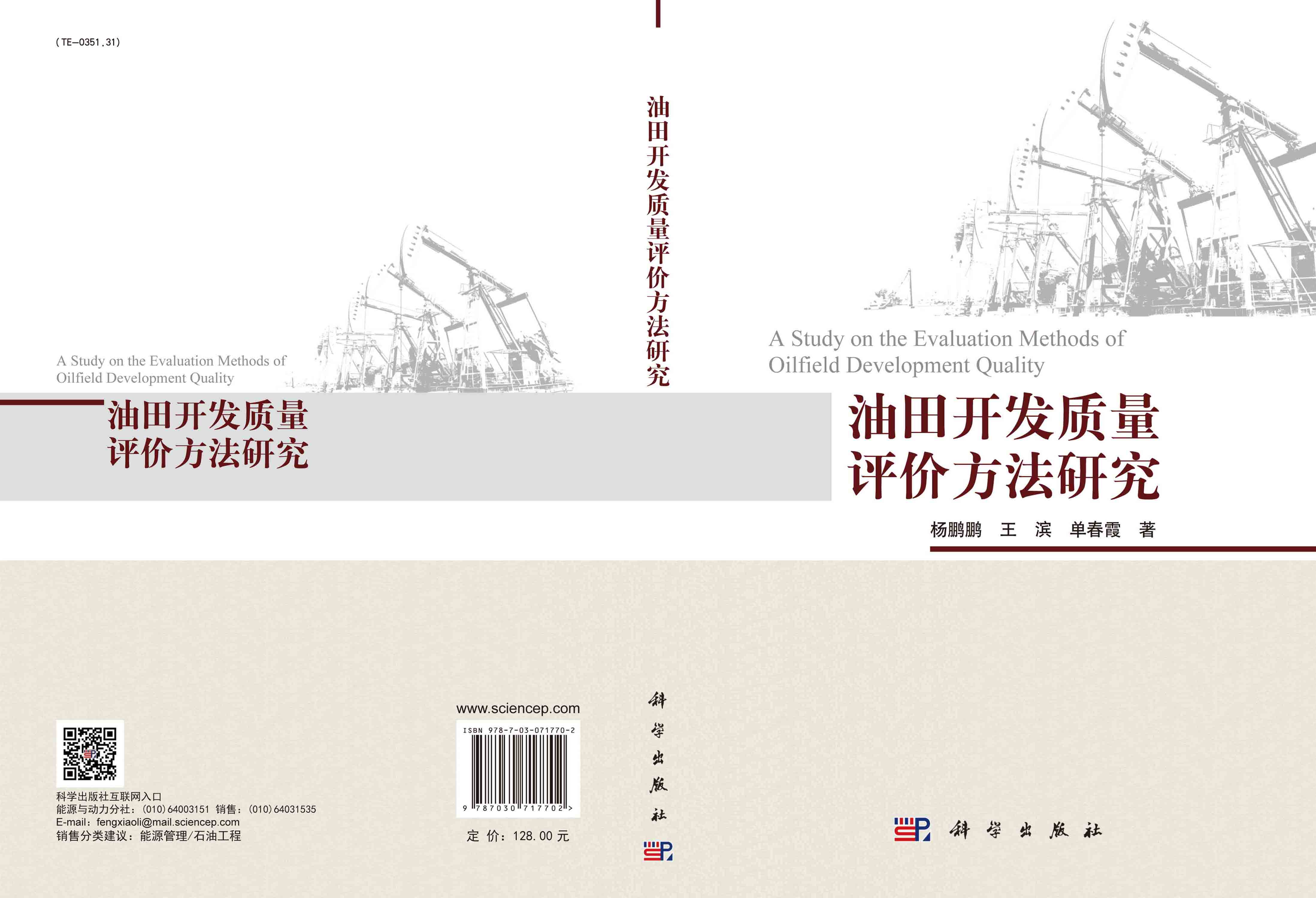 油田开发质量评价方法研究=A Study on the Evaluation Methods of Oilfield Development Quality