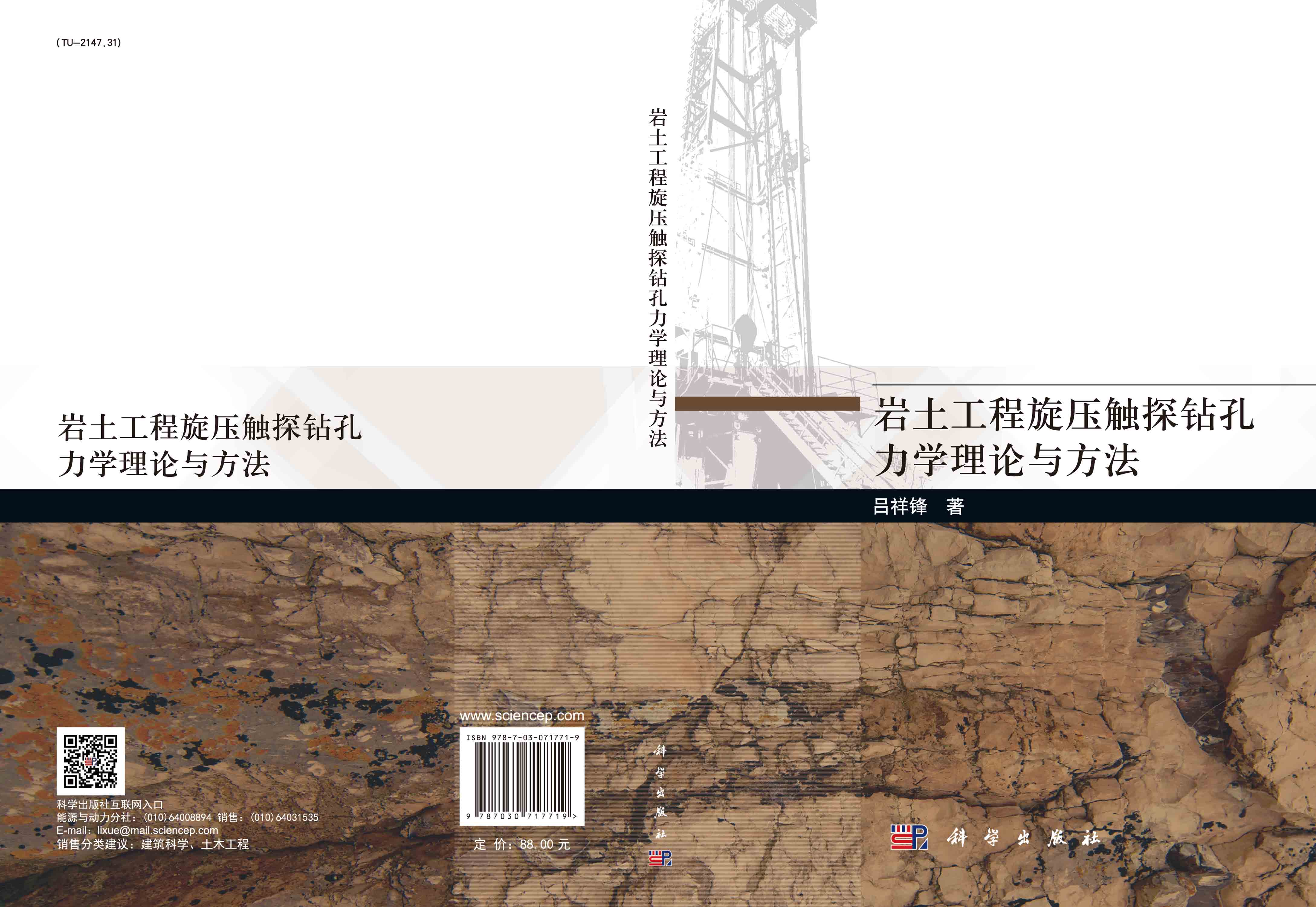 岩土工程旋压触探钻孔力学理论与方法