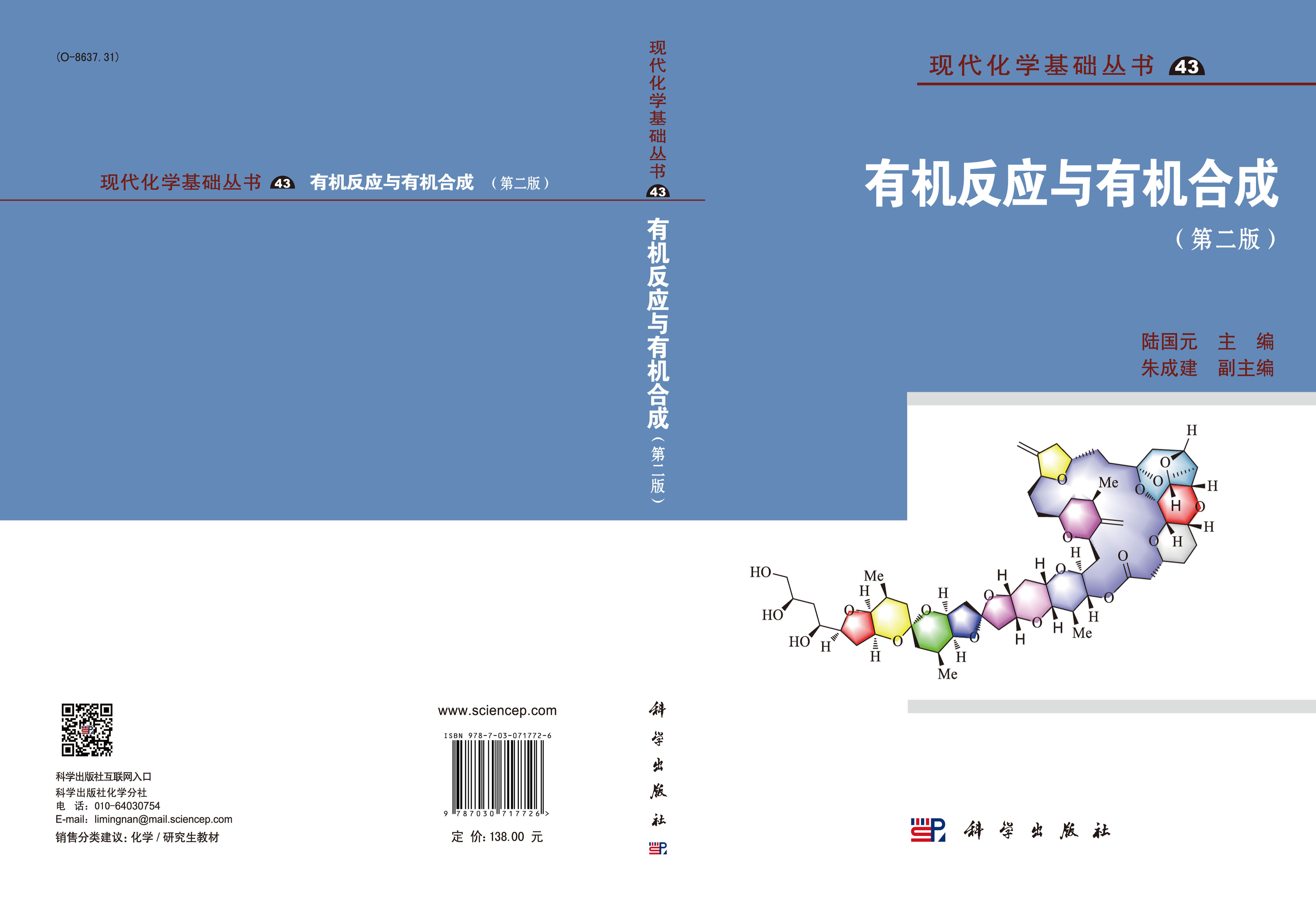 有机反应与有机合成（第二版）