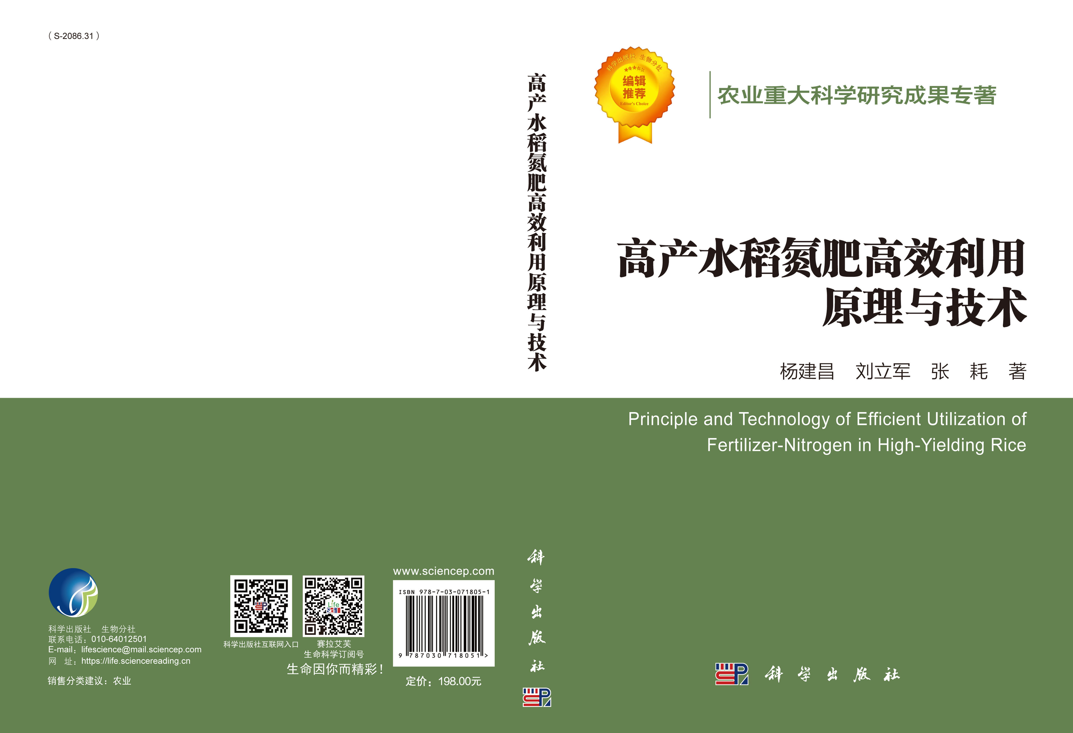 高产水稻氮肥高效利用原理与技术