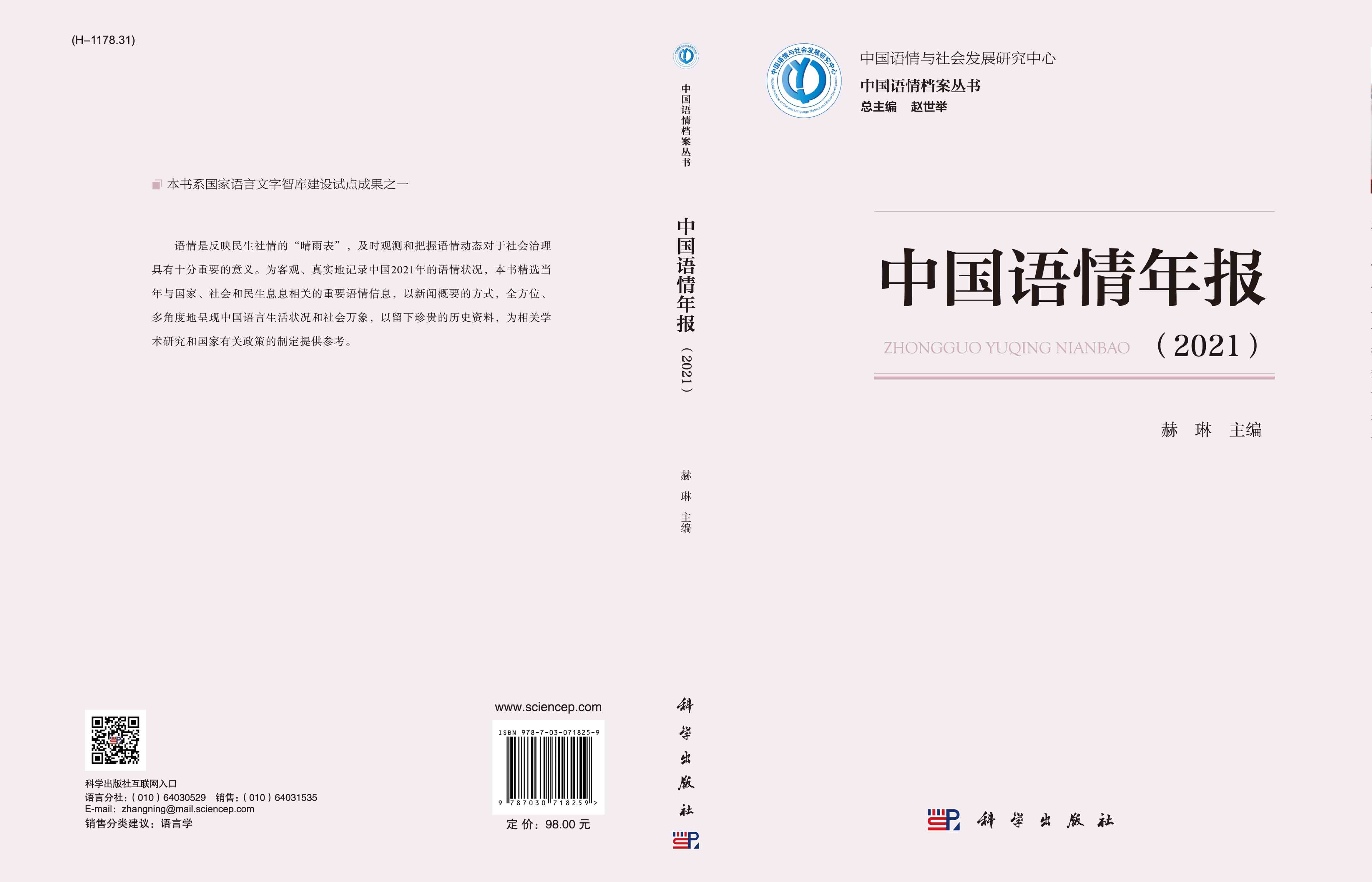 中国语情年报（2021）