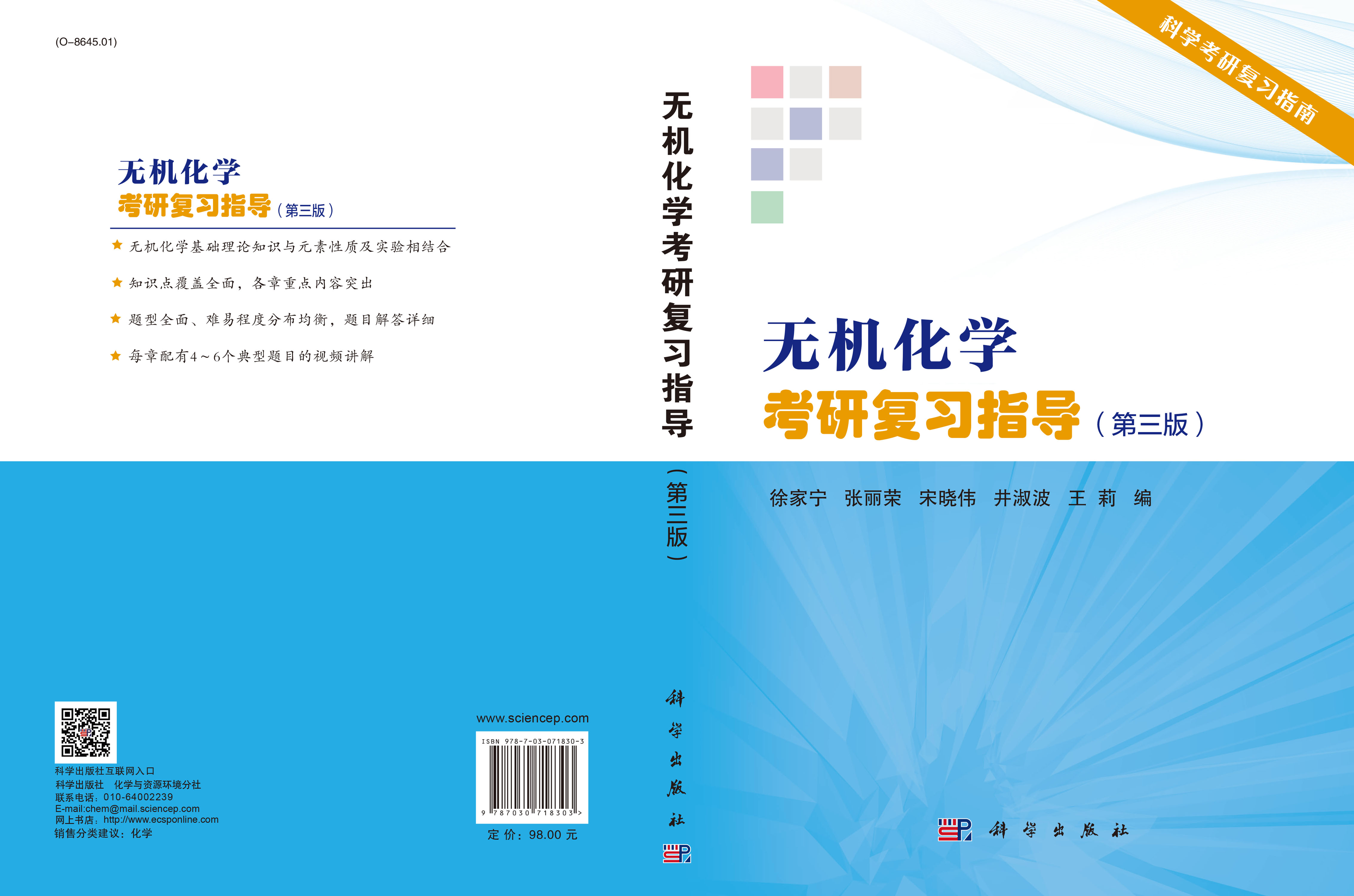 无机化学考研复习指导（第三版）