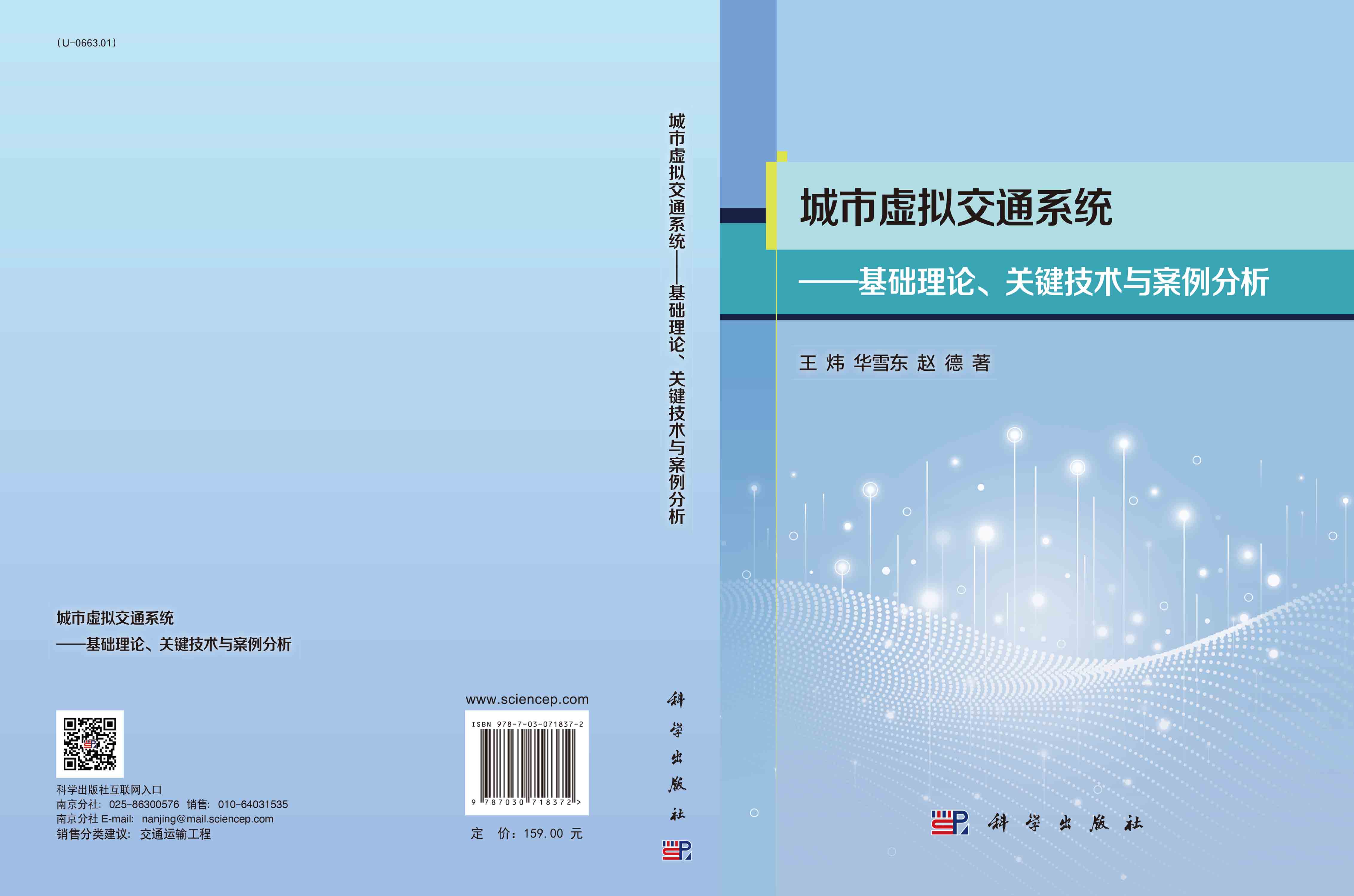 城市虚拟交通系统: 基础理论、关键技术与案例分析