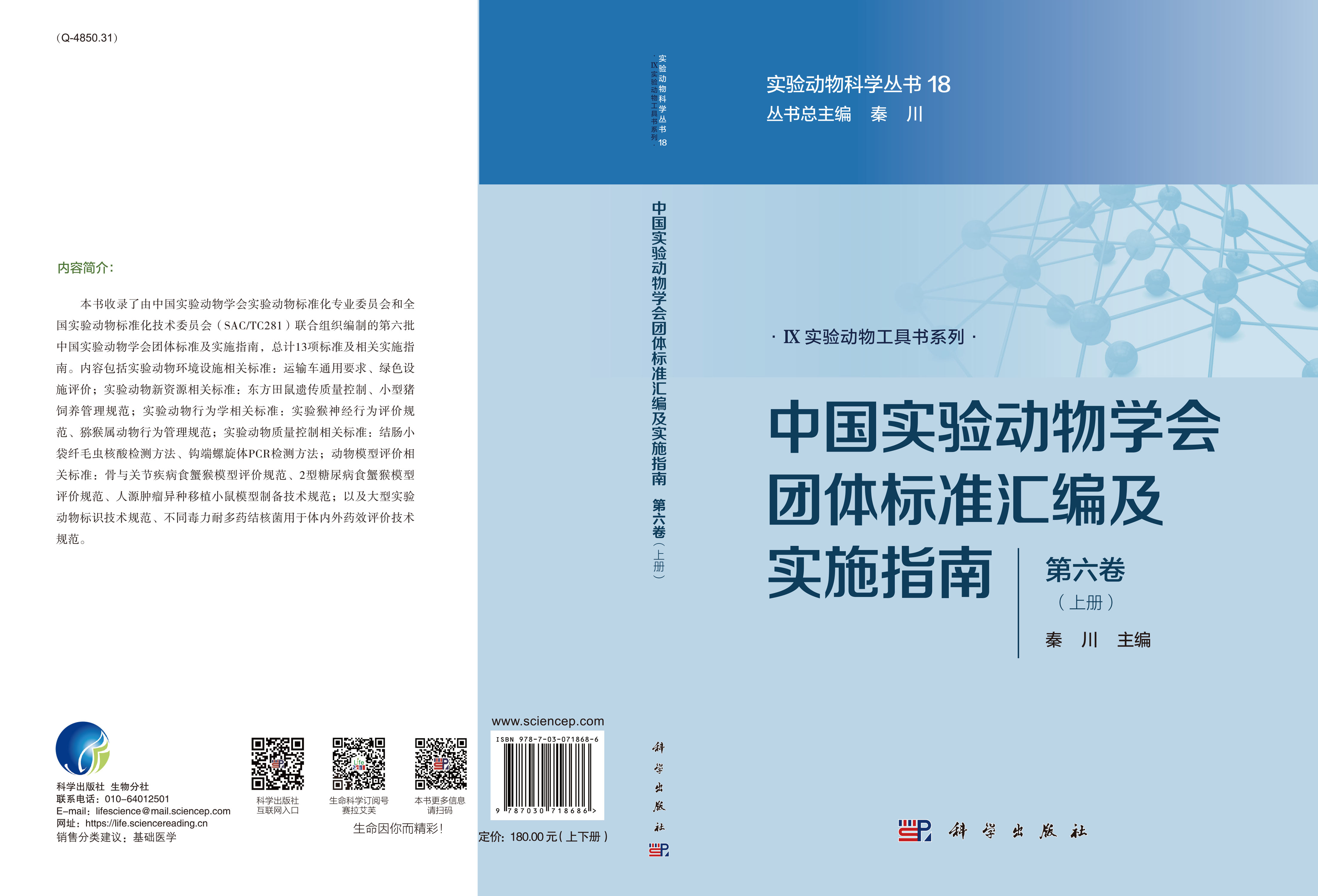中国实验动物学会团体标准汇编及实施指南（第六卷）（上下册）