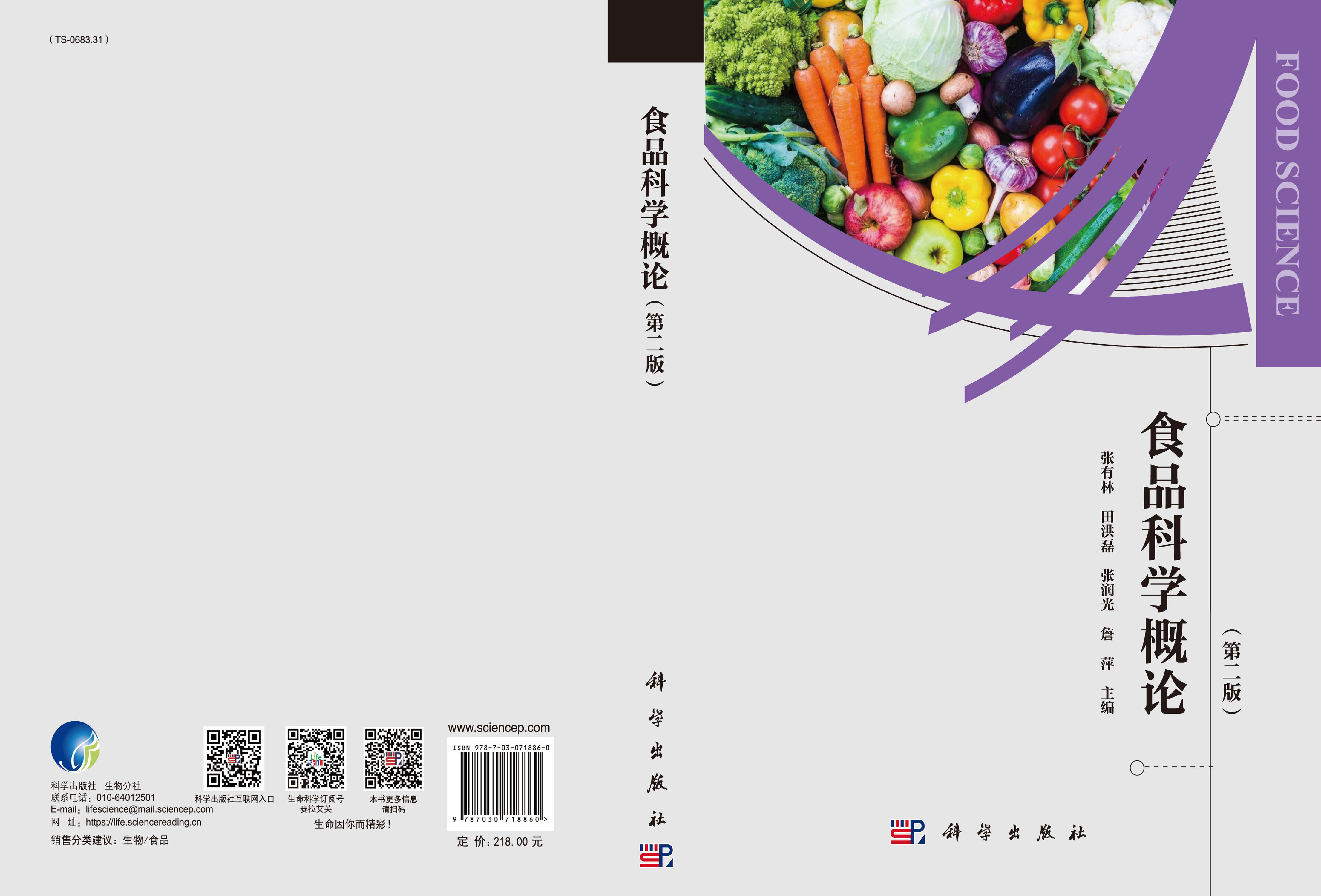 食品科学概论（第二版）