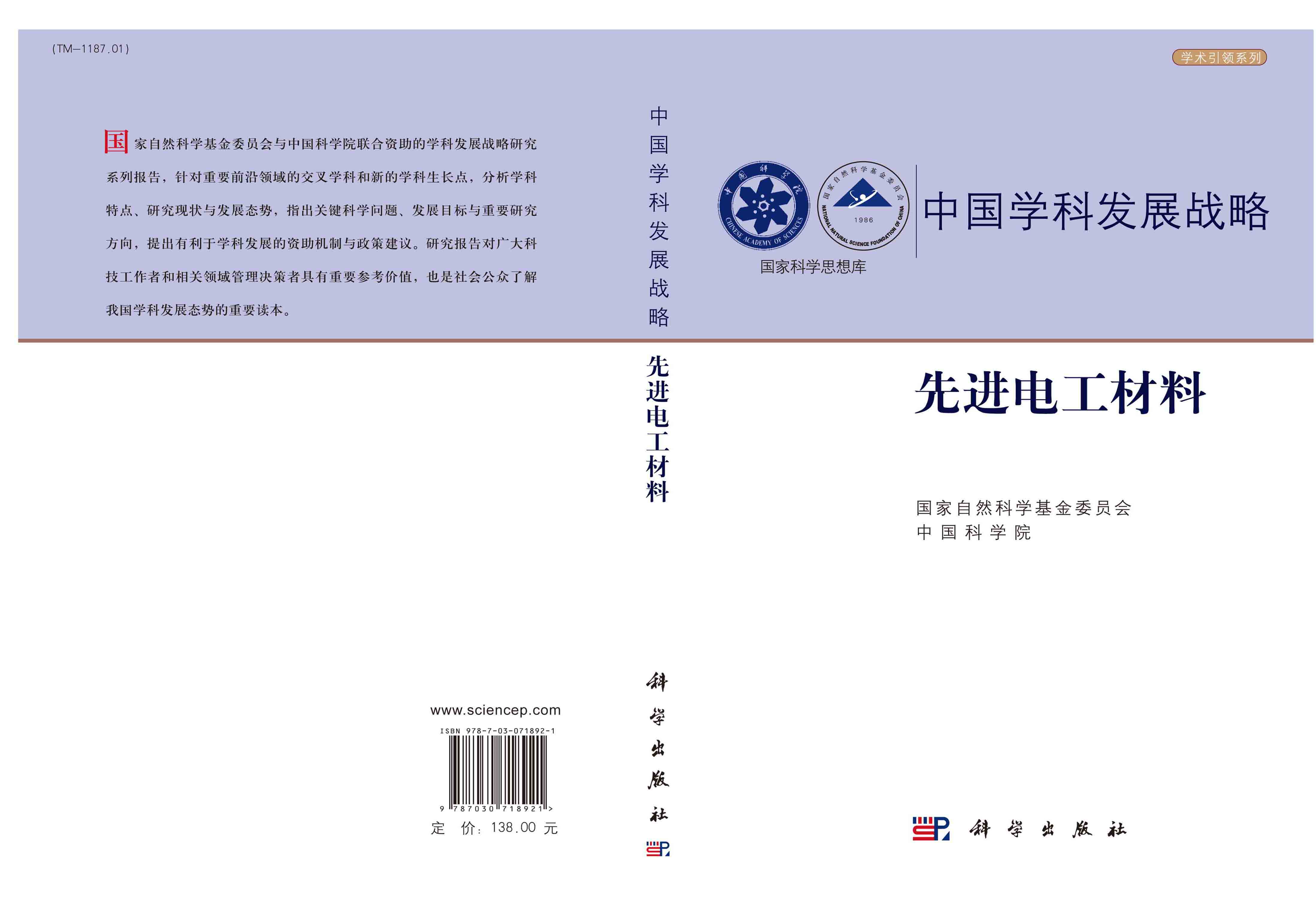 中国学科发展战略·先进电工材料