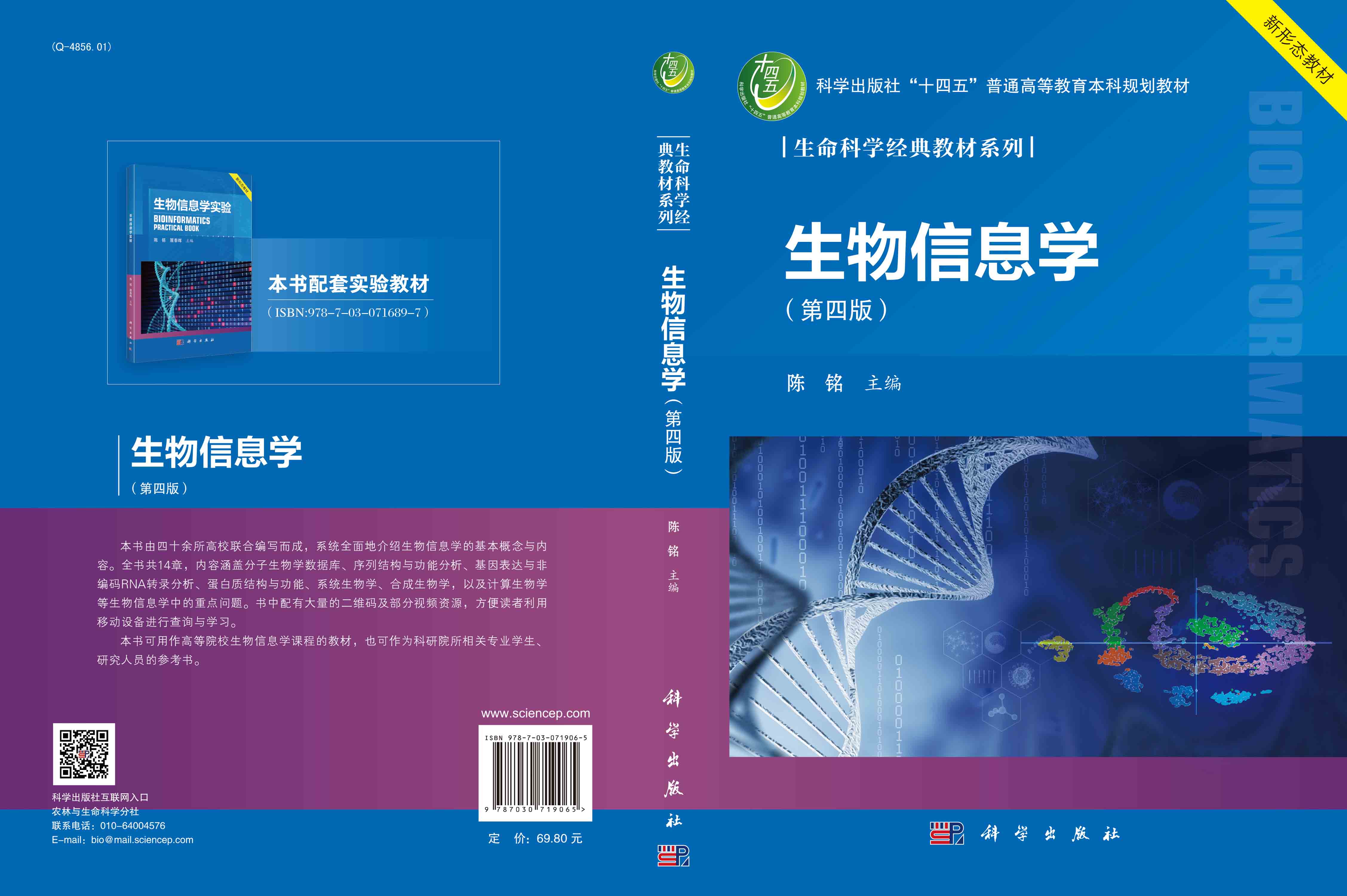 生物信息学（第四版）